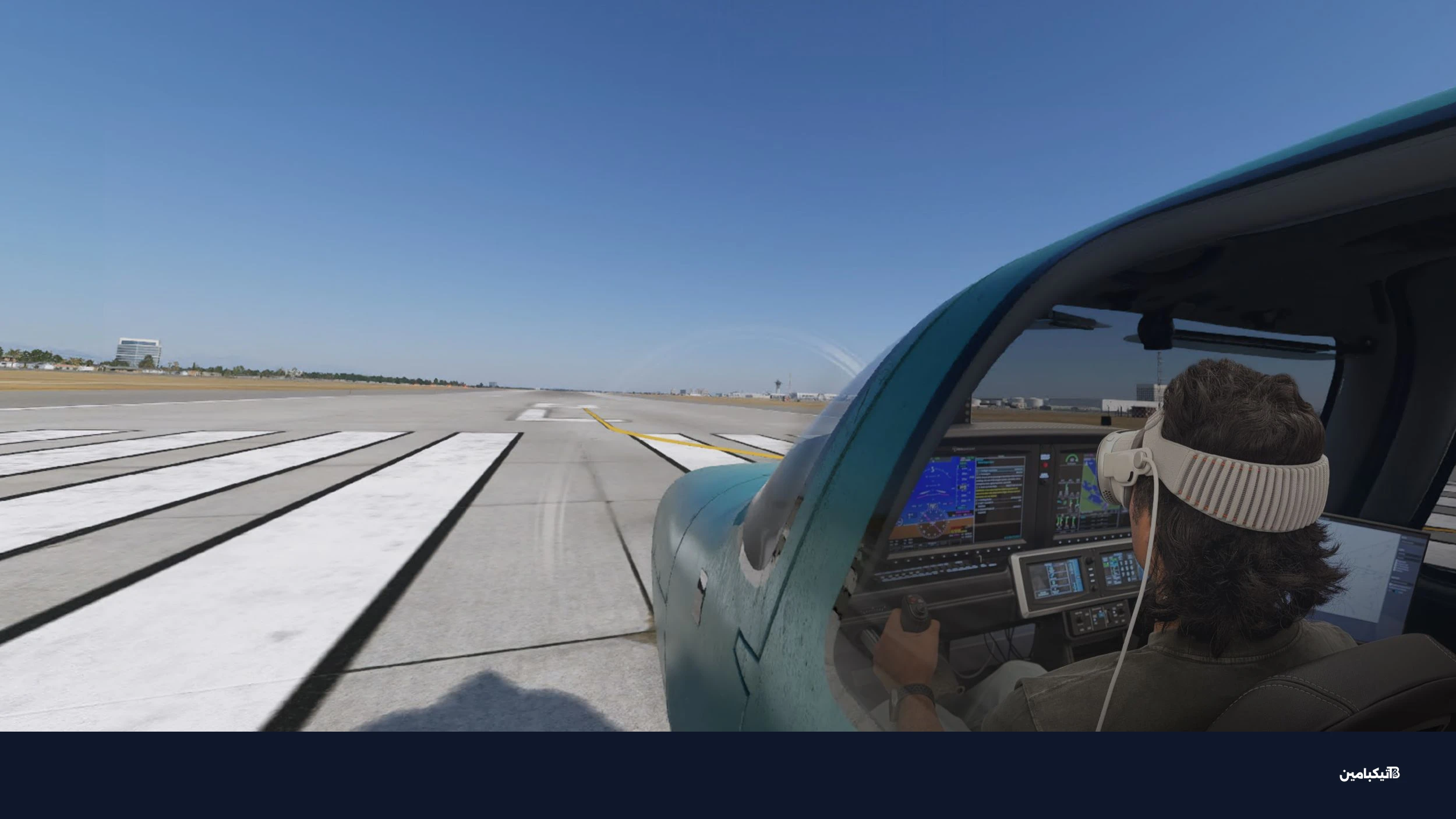 لعبة X-Plane على نظارة آبل فيجن برو