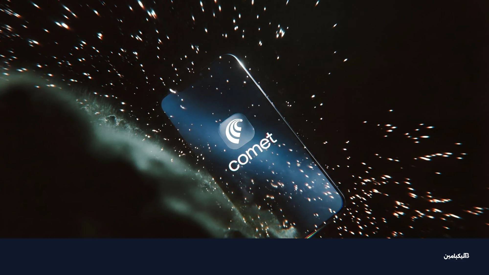 متصفح كوميت على آيفون