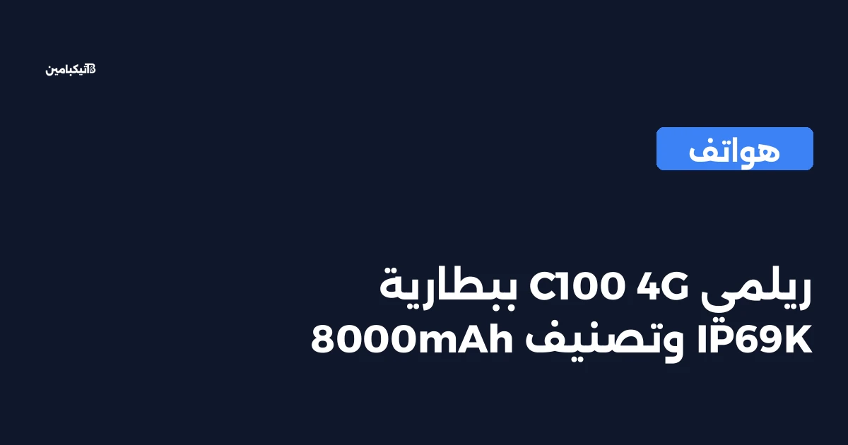 ريلمي C100 4G ببطارية 8000mAh وتصنيف IP69K
