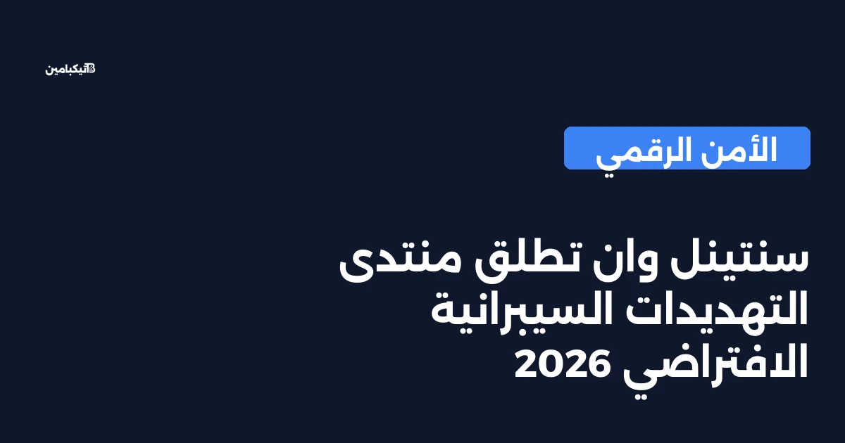 سنتينل وان تطلق منتدى التهديدات السيبرانية الافتراضي 2026
