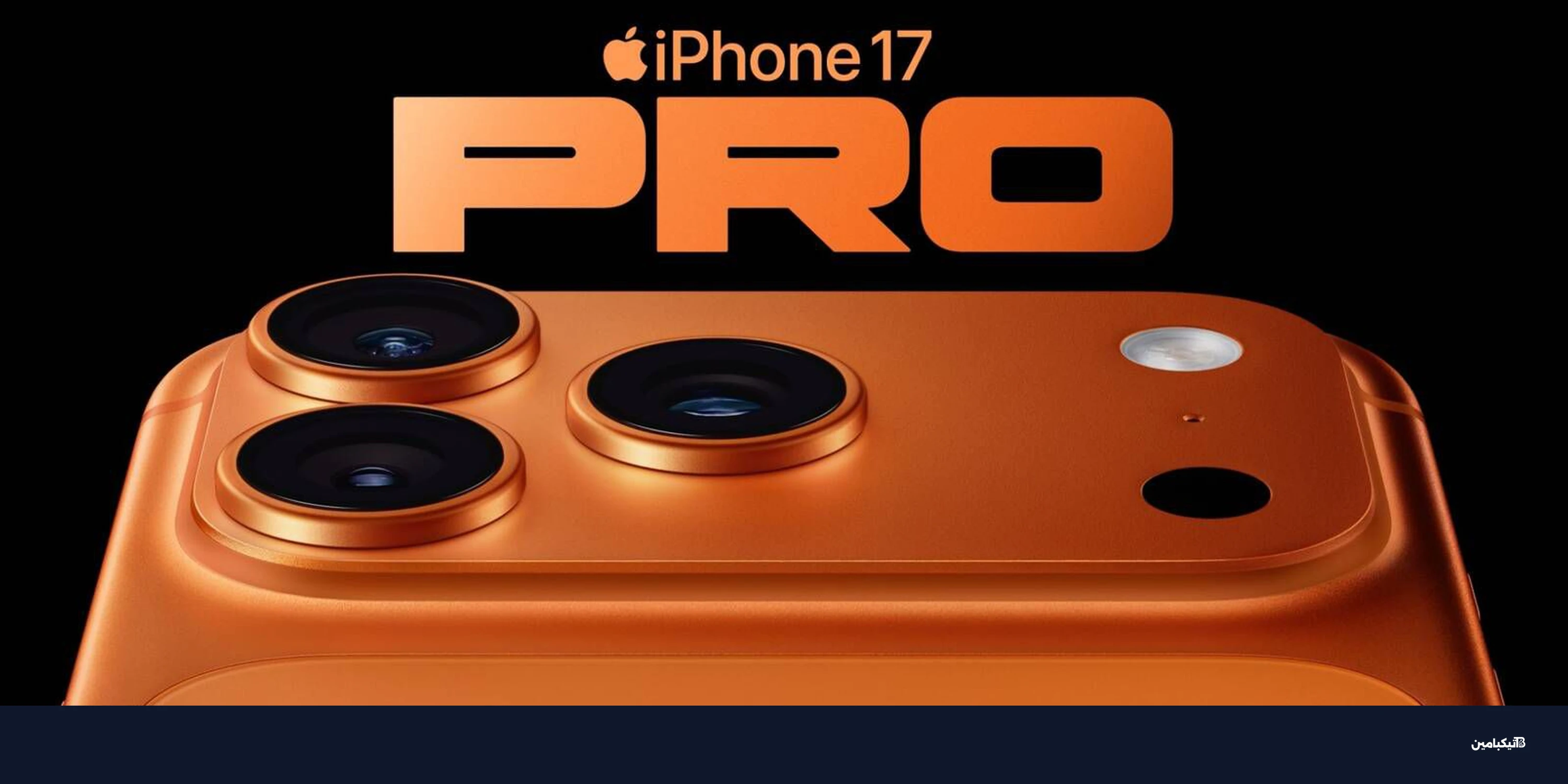 آبل تحتفل بصور آيفون 17 برو ماكس في مهمة ناسا