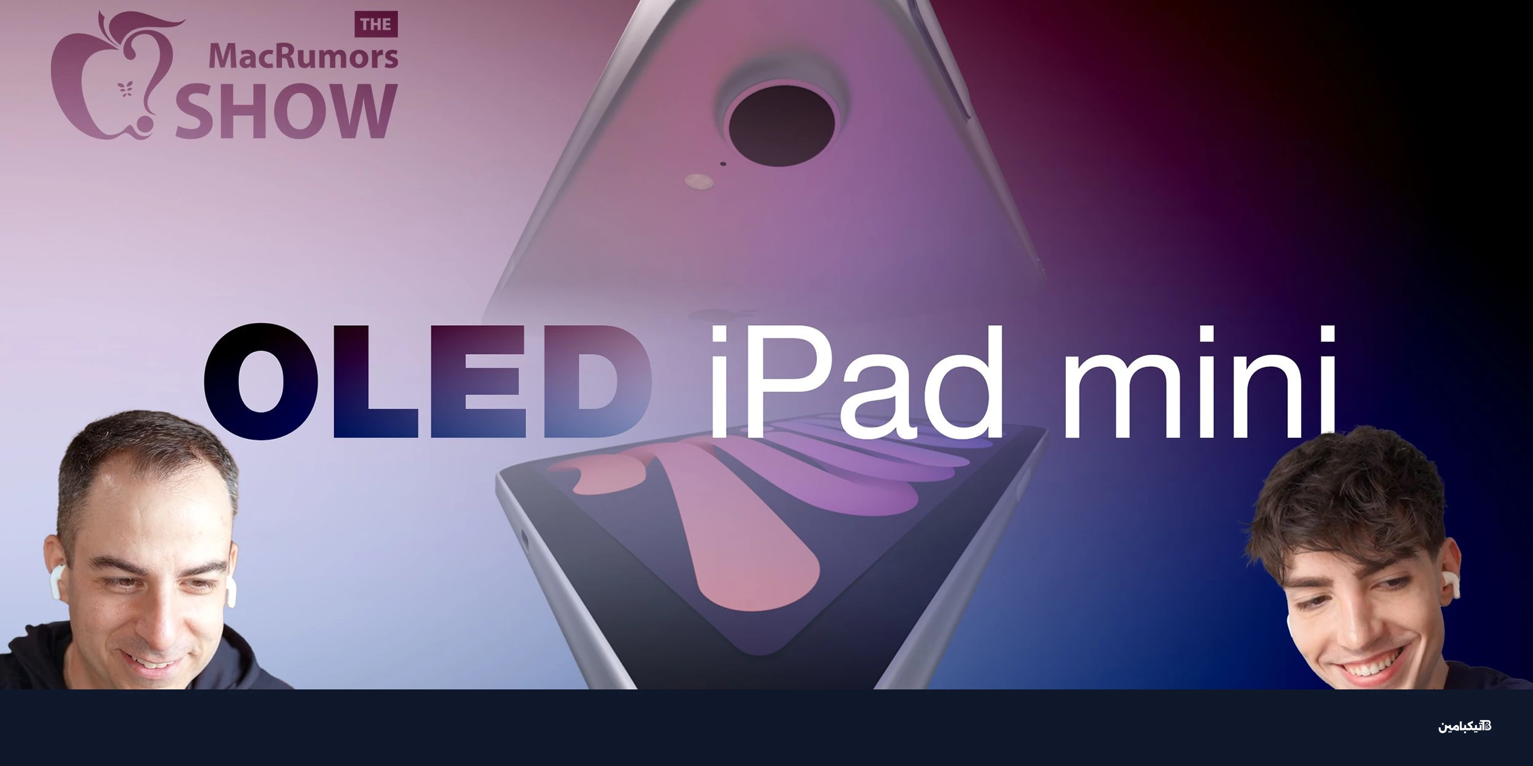 آبل تخطط لثورة في أجهزة آيباد: مواصفات وموعد إطلاق آيباد ميني 8