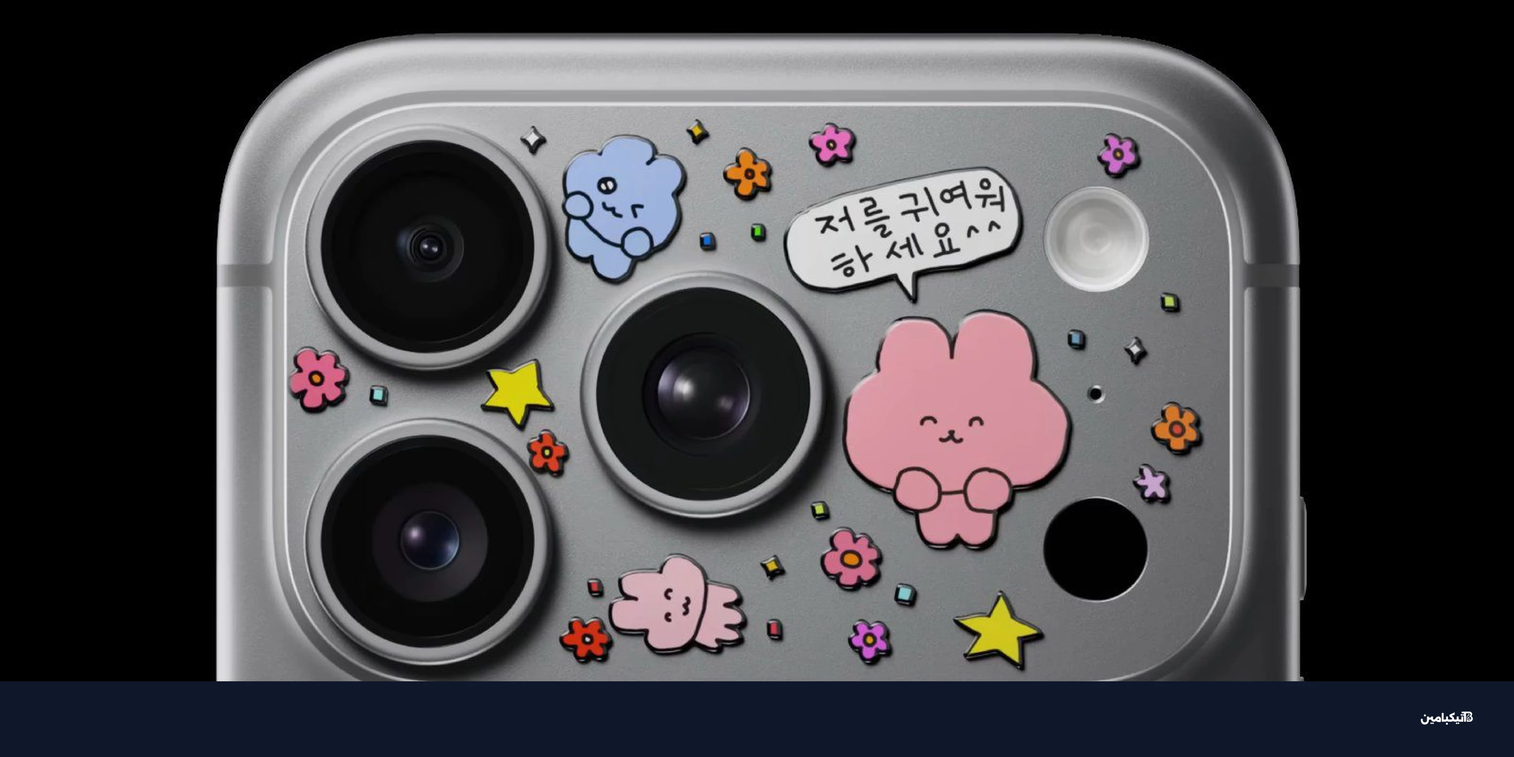 آبل تزيّن آيفون 17 برو بالملصقات في إعلان جديد