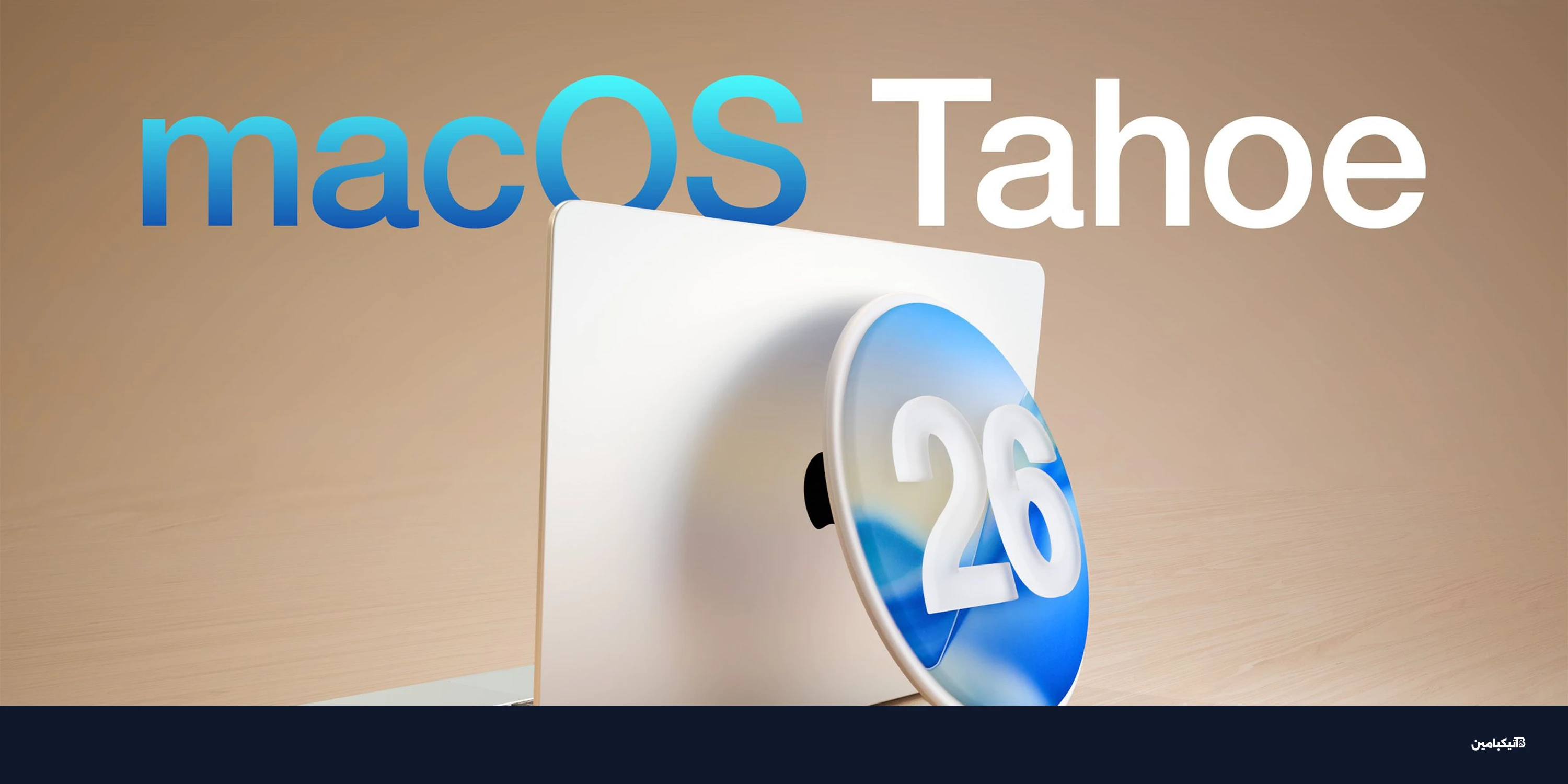 آبل تطلق الإصدار التجريبي الثالث من macOS Tahoe 26.5