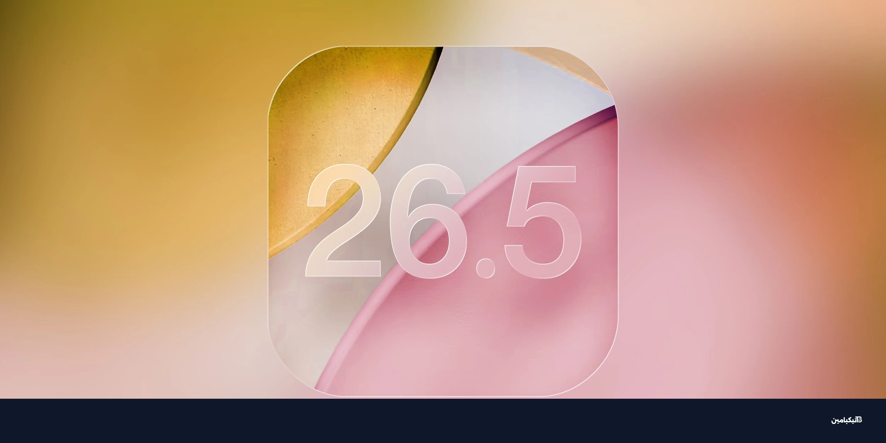 آبل تطلق الإصدار التجريبي الرابع iOS 26.5 وiPadOS 26.5