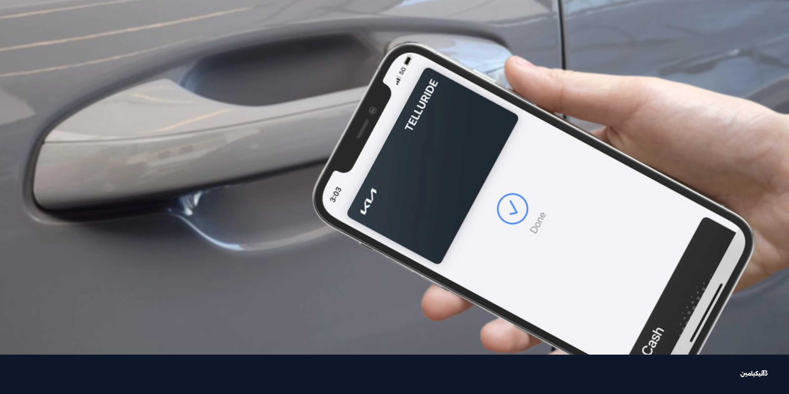 أبل تدعم سيارات لكزس بميزة المفتاح الرقمي 2026