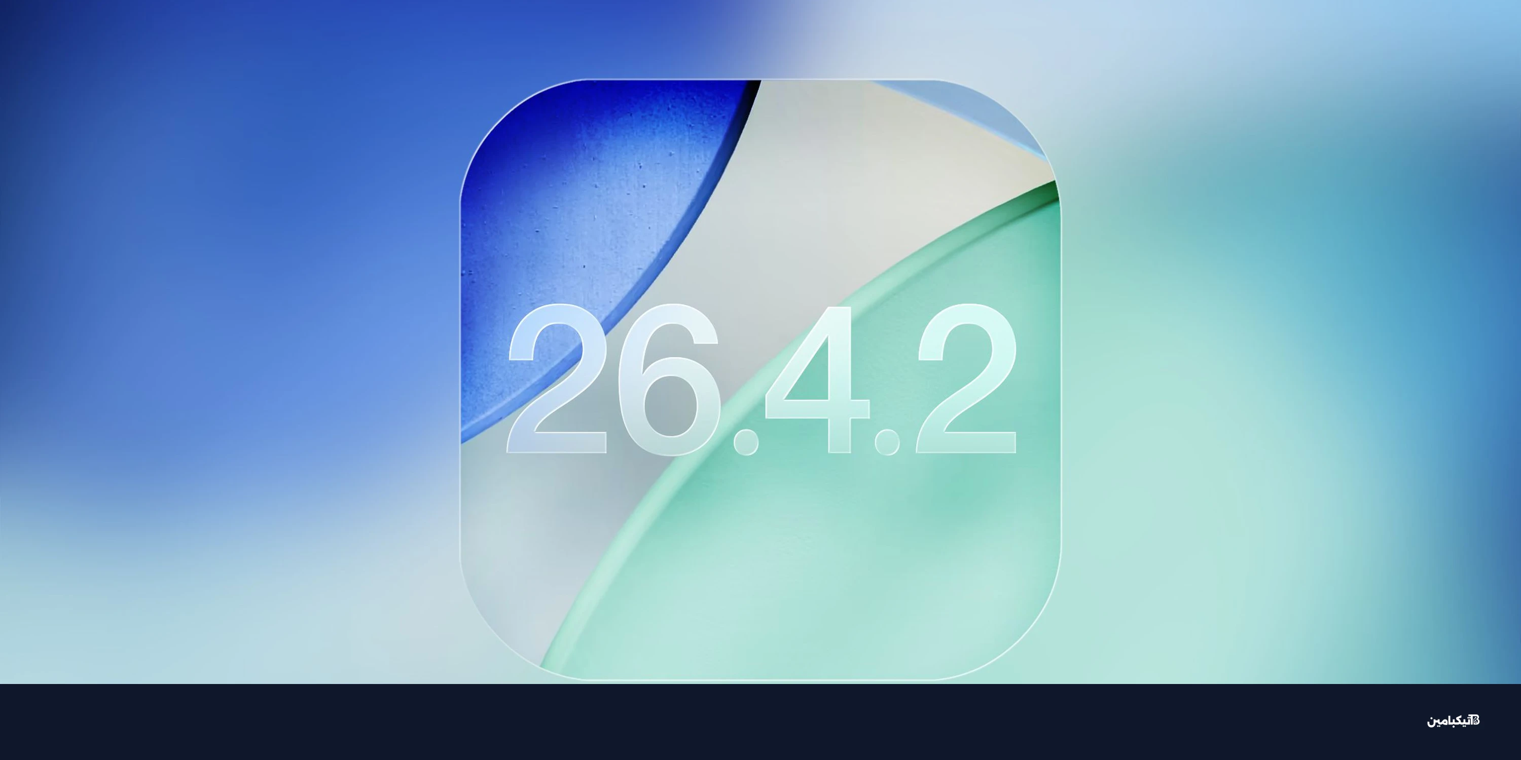 أبل تطلق تحديث iOS 26.4.2 لإصلاح ثغرات آيفون وتحسين الأمان