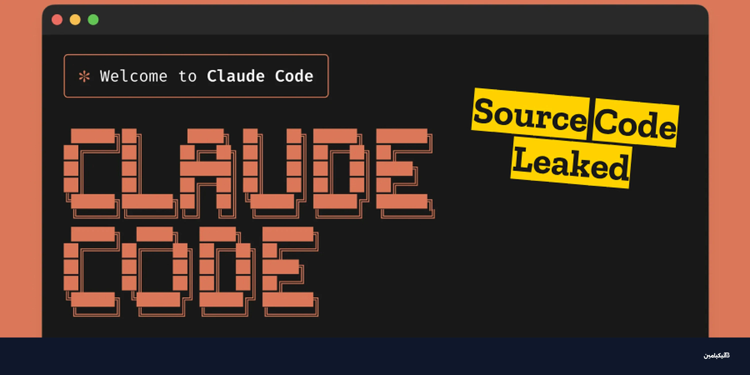 أنثروبيك تؤكد تسريب شفرة كلود كود للذكاء الاصطناعي