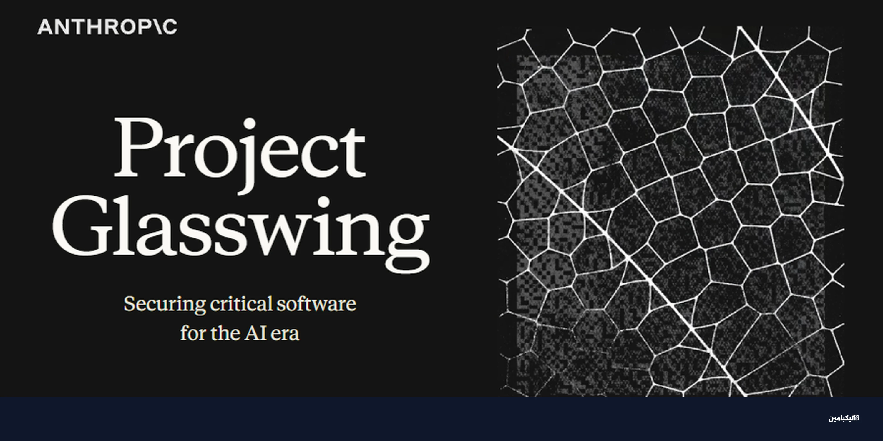 أنثروبيك تطلق كلود ميثوس لاكتشاف آلاف الثغرات الأمنية