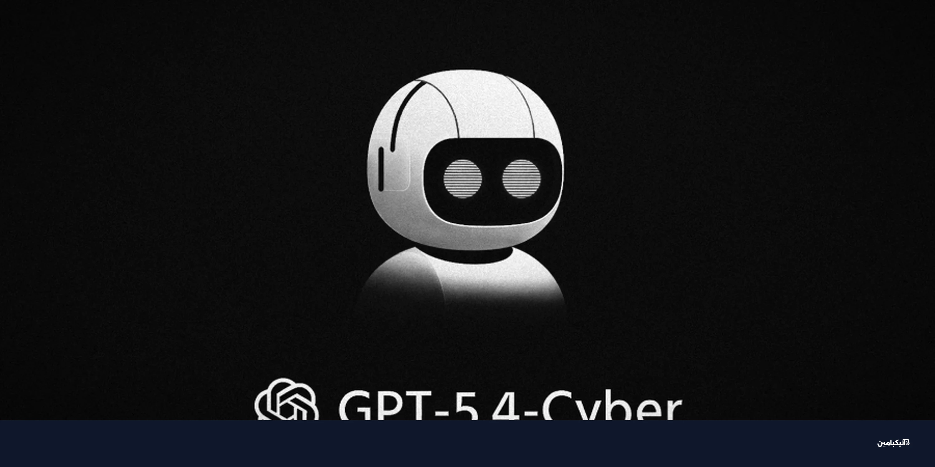 أوبن إيه آي تطلق GPT-5.4-Cyber لدعم فرق الأمن السيبراني