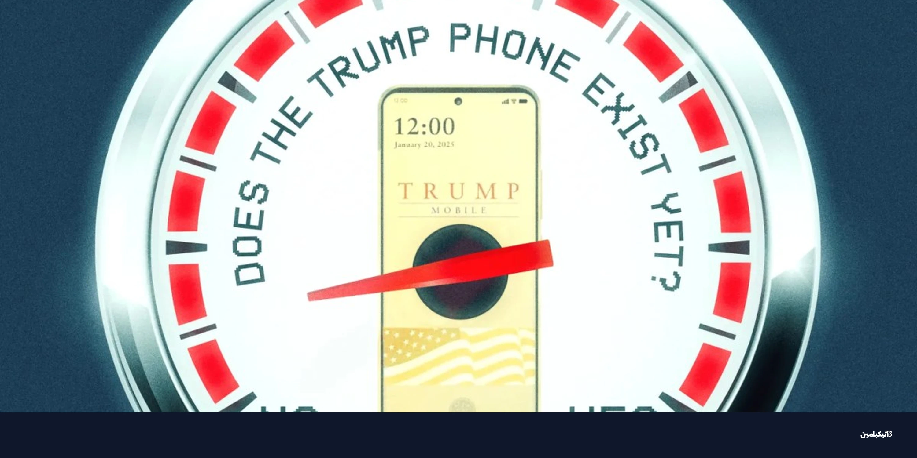 أين هاتف ترامب T1؟ تأخيرات مستمرة تثير الكثير من الشكوك