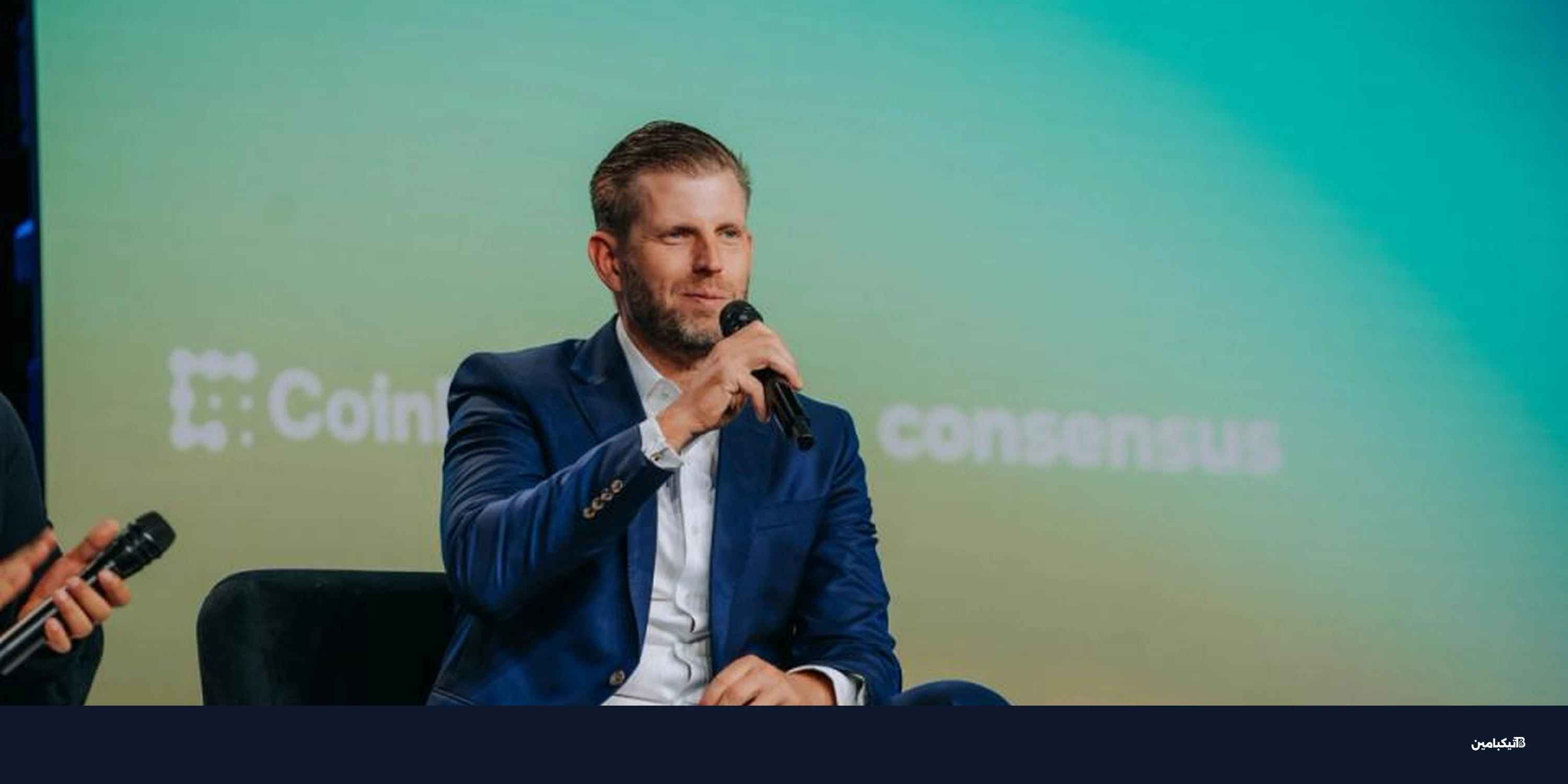 إريك ترامب: البيتكوين يعيش أزهى عصوره بفضل دعم وول ستريت