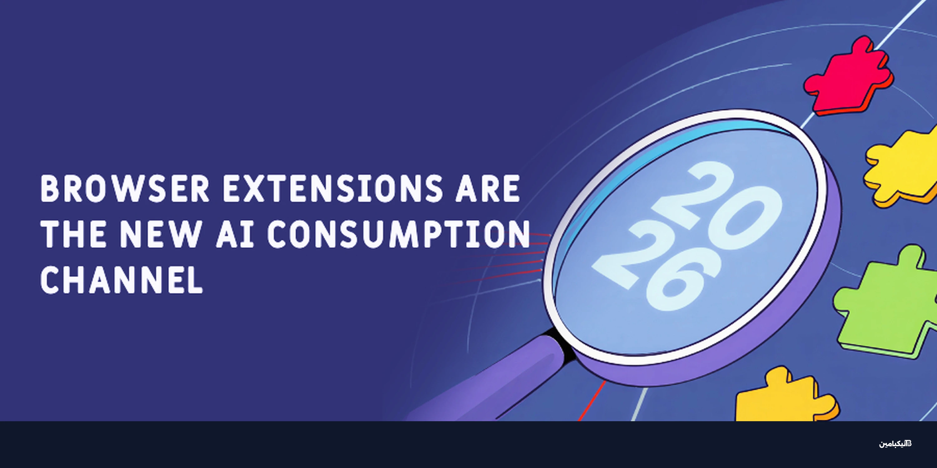 إضافات الذكاء الاصطناعي: الثغرة الأمنية الأخطر بمتصفحك
