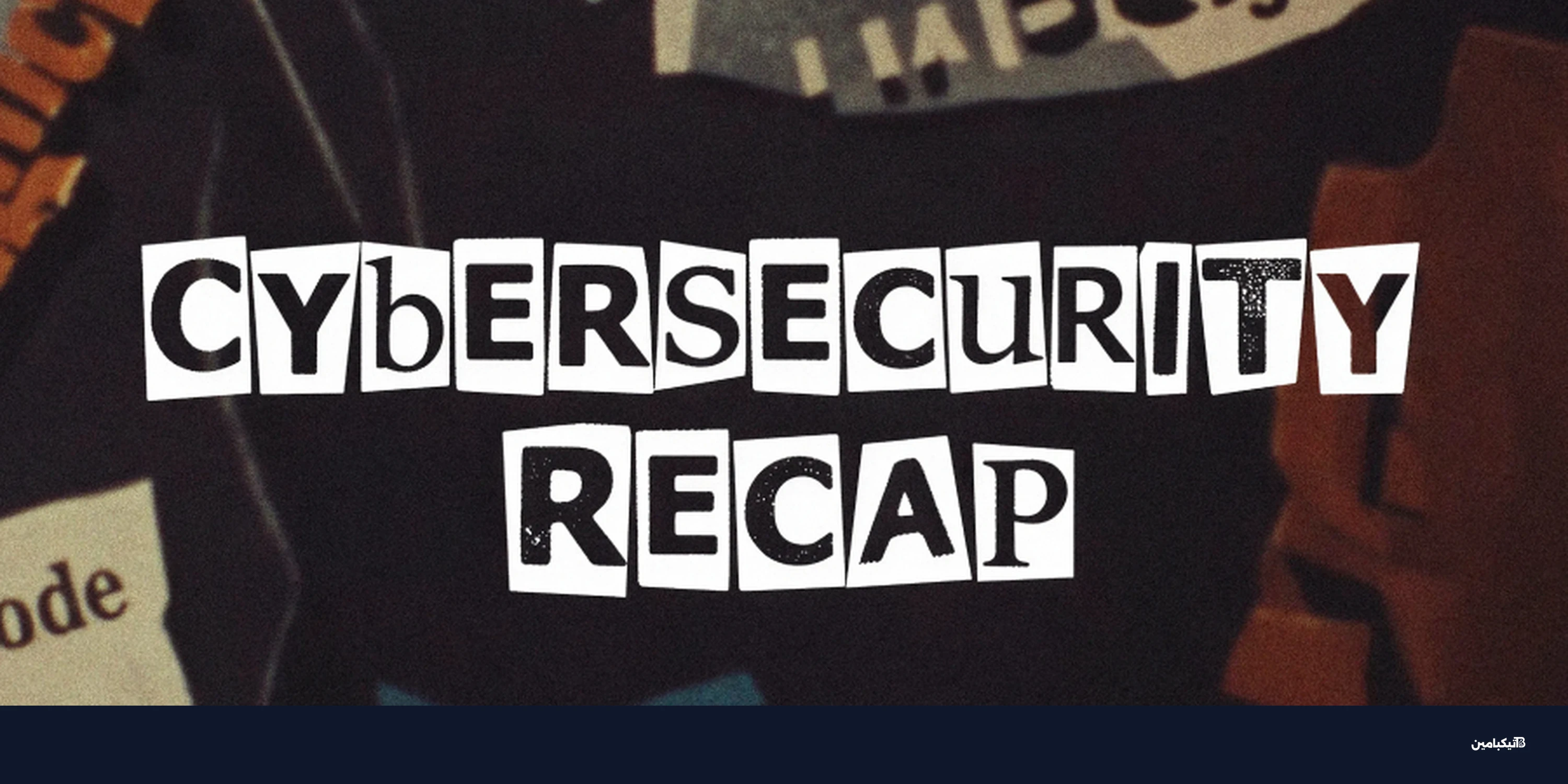 اختراق فيرسيل وثغرات سيسكو: كيف تحمي بياناتك في 2026؟