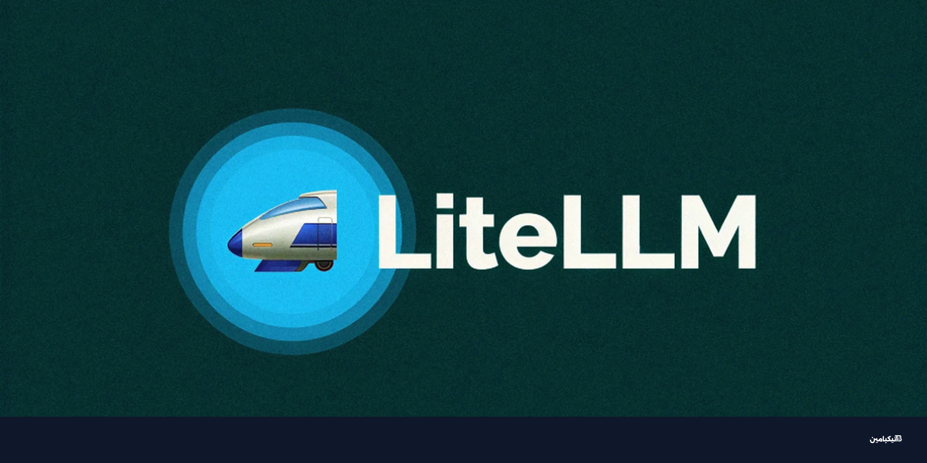 استغلال ثغرة لايت إل إل إم لسرقة مفاتيح الذكاء الاصطناعي