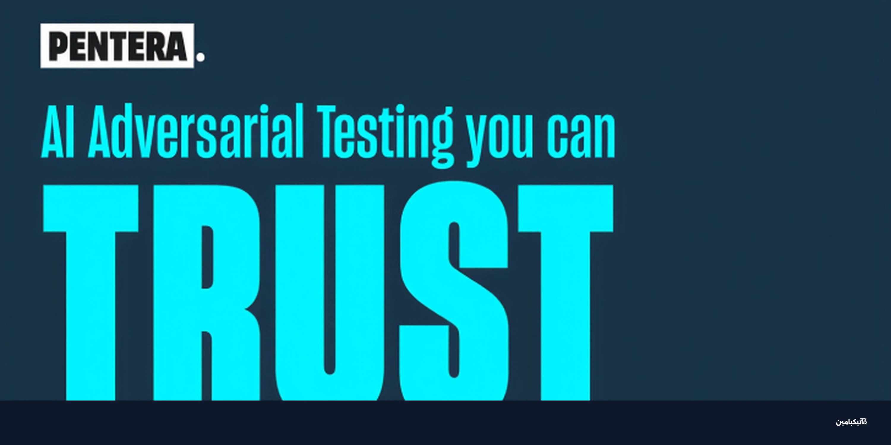 الذكاء الاصطناعي الحتمي والوكيل: مستقبل اختبار الأمن السيبراني