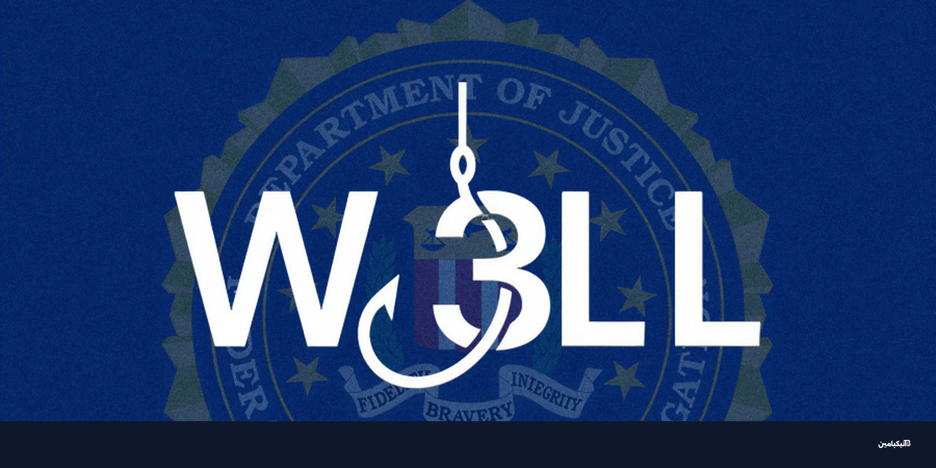 الـ FBI يفكك شبكة W3LL للاحتيال بـ 20 مليون دولار