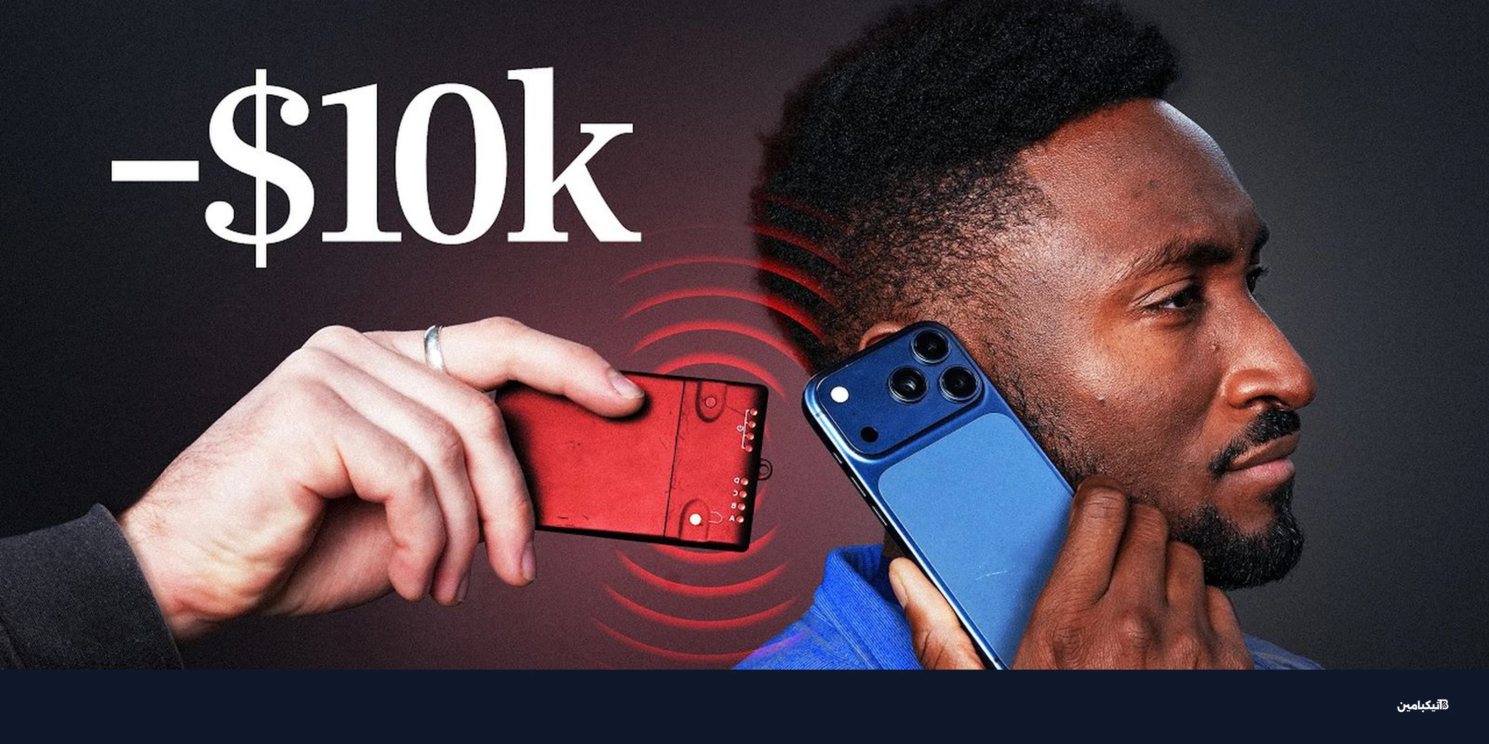 باحثون يسرقون 10 آلاف دولار من آيفون مقفل عبر NFC