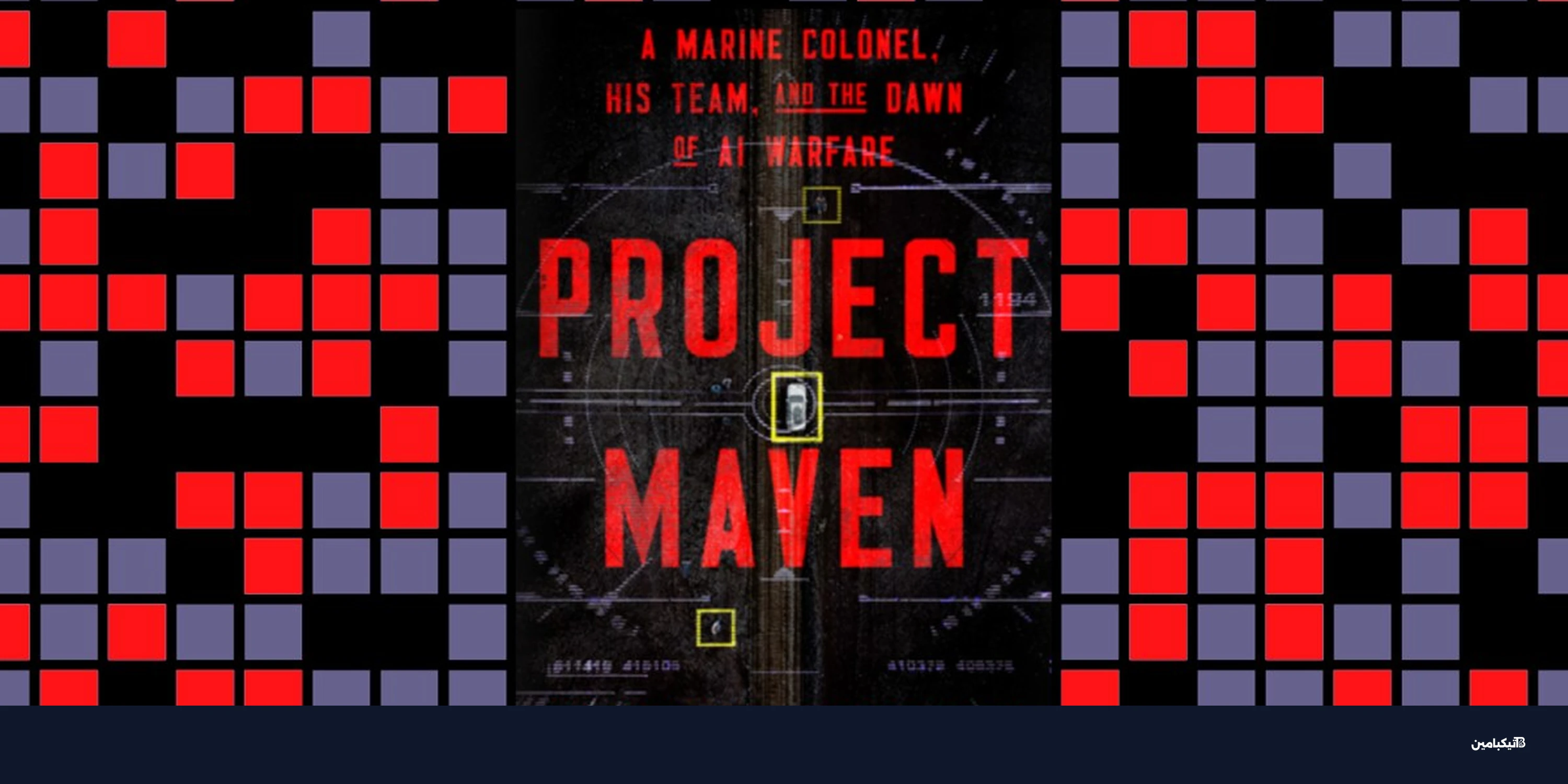 بروجيكت مافن: كيف يغير الذكاء الاصطناعي مستقبل الحروب؟