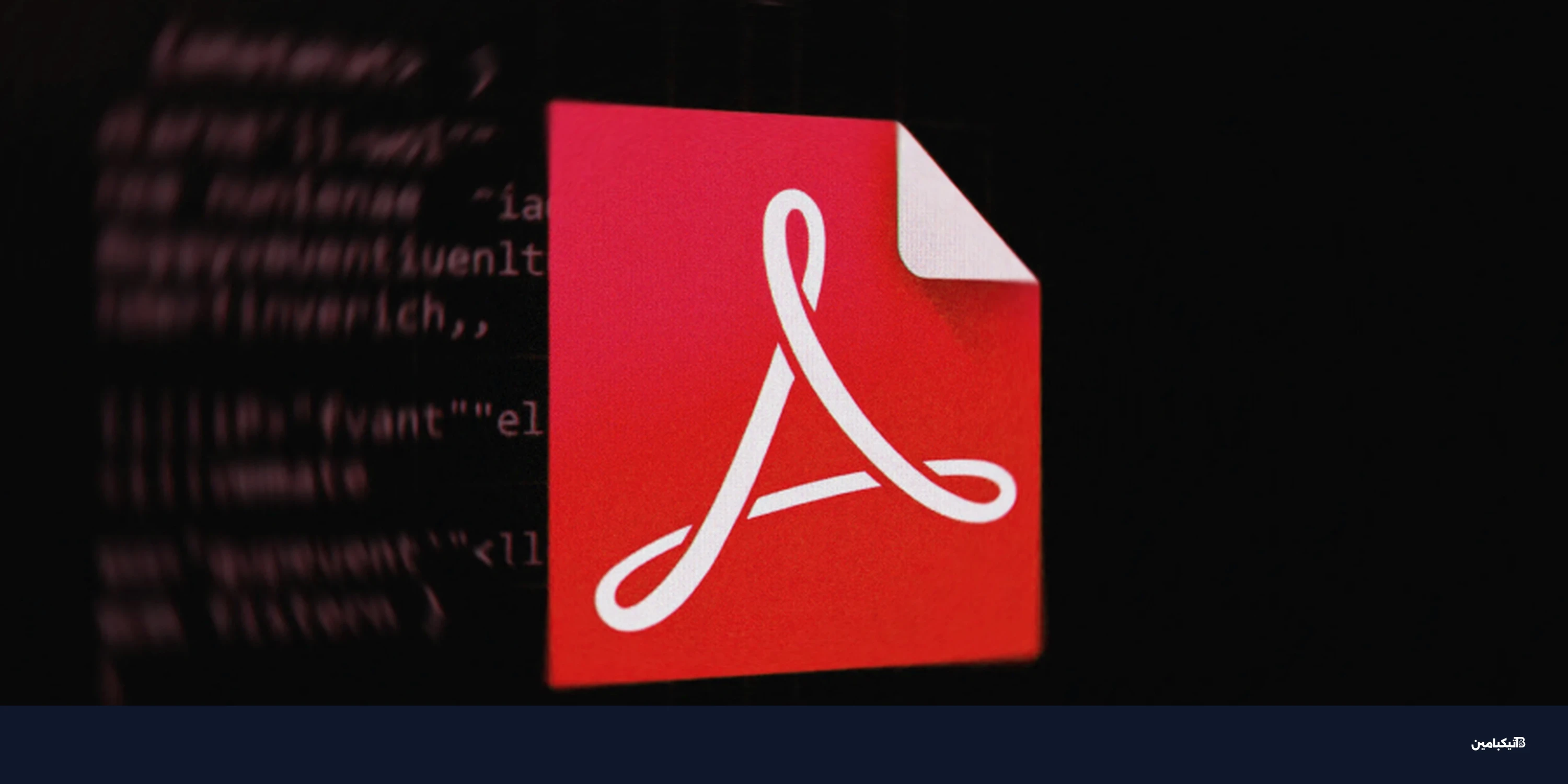 تحديث عاجل: أدوبي تصلح ثغرة Acrobat Reader المستغلة