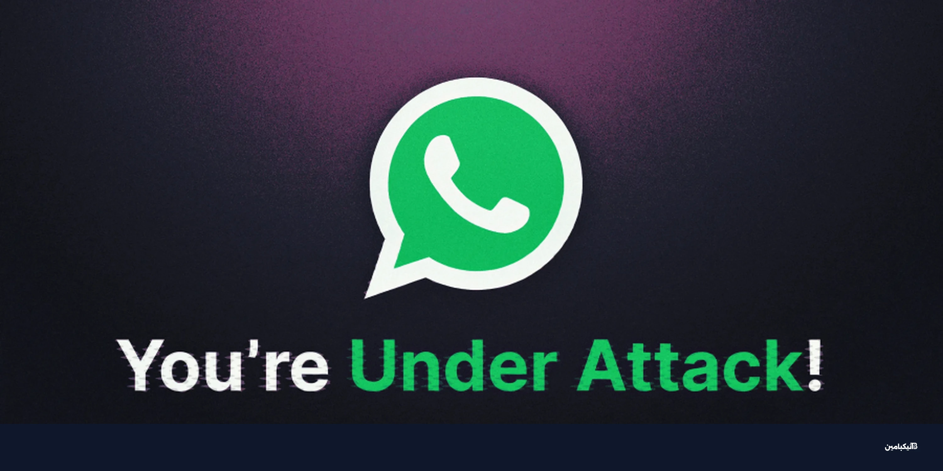 تحذير من واتساب: تطبيق آيفون مزيف يتجسس على المستخدمين