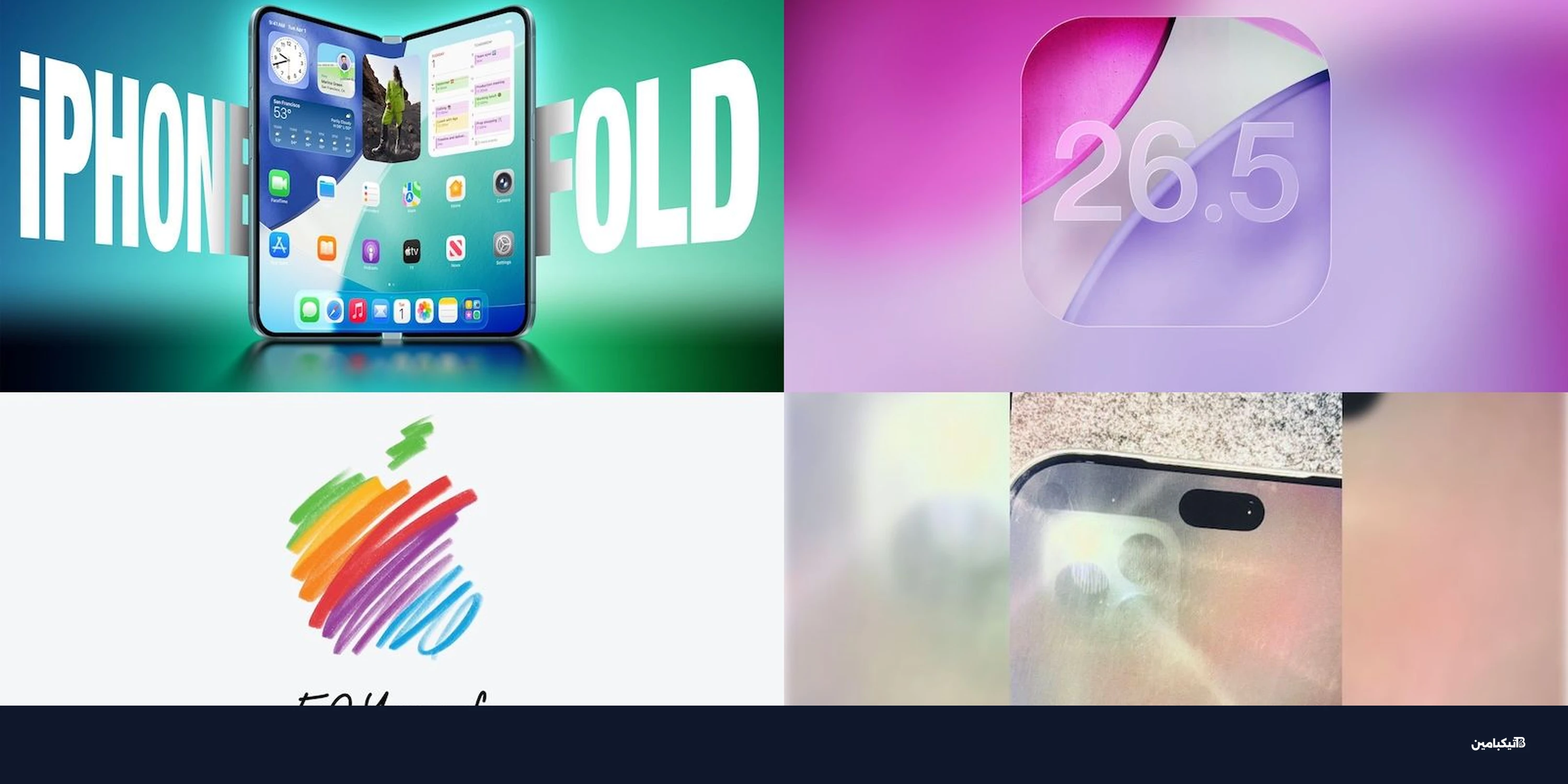 تسريبات آيفون القابل للطي وتحديث iOS 26.5