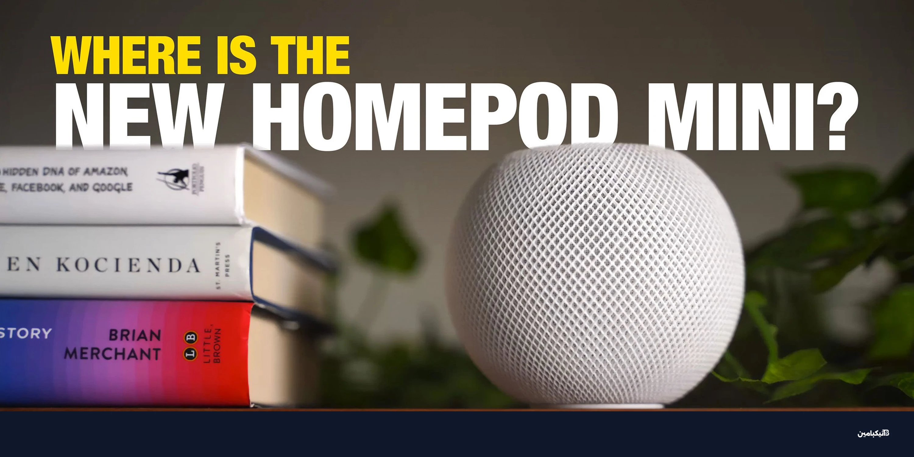 تسريبات أبل هوم بود ميني 2: موعد الإطلاق والمواصفات