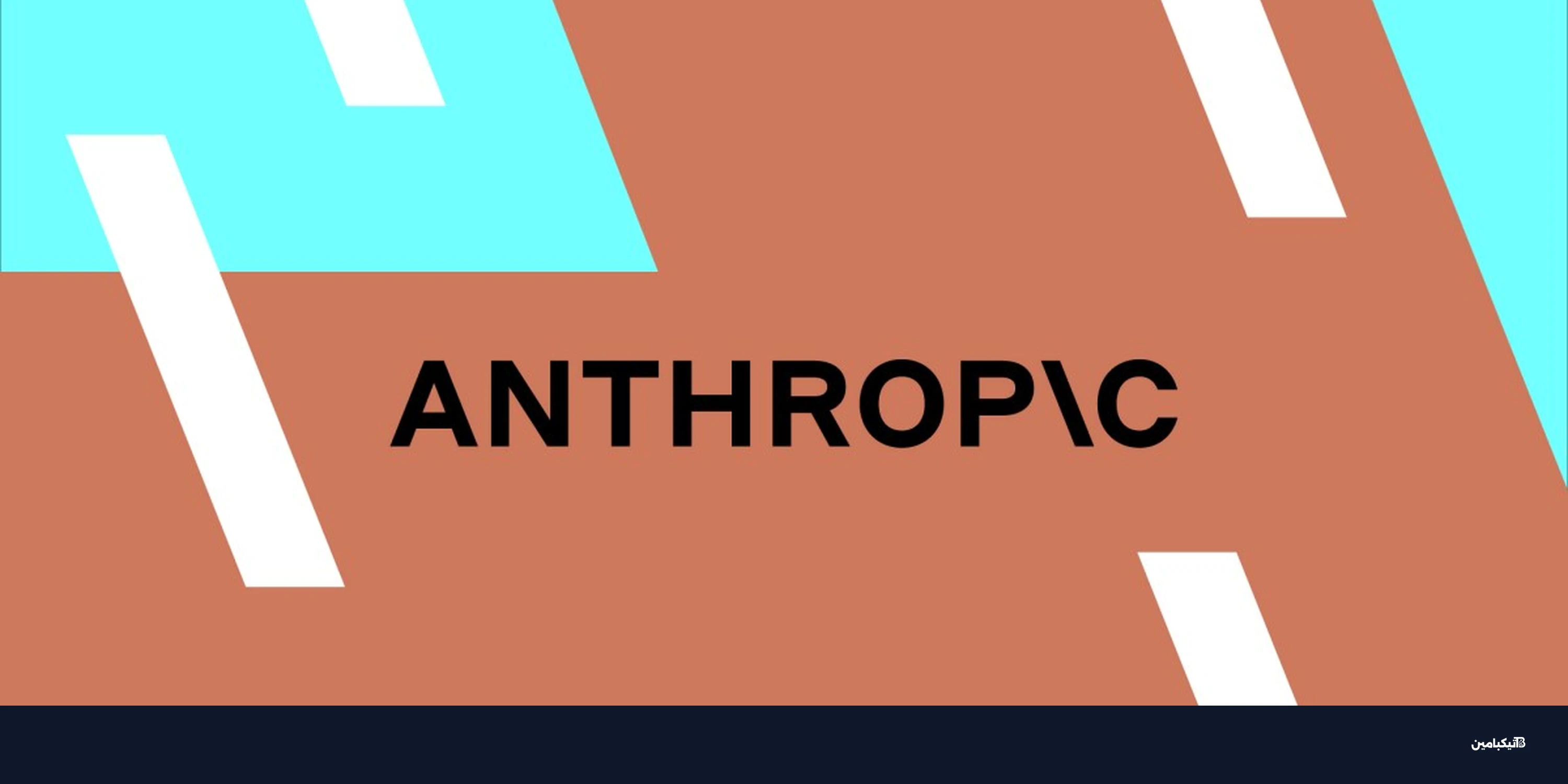 تسريب أخطر نموذج ذكاء اصطناعي من أنثروبيك: ما هو Mythos؟