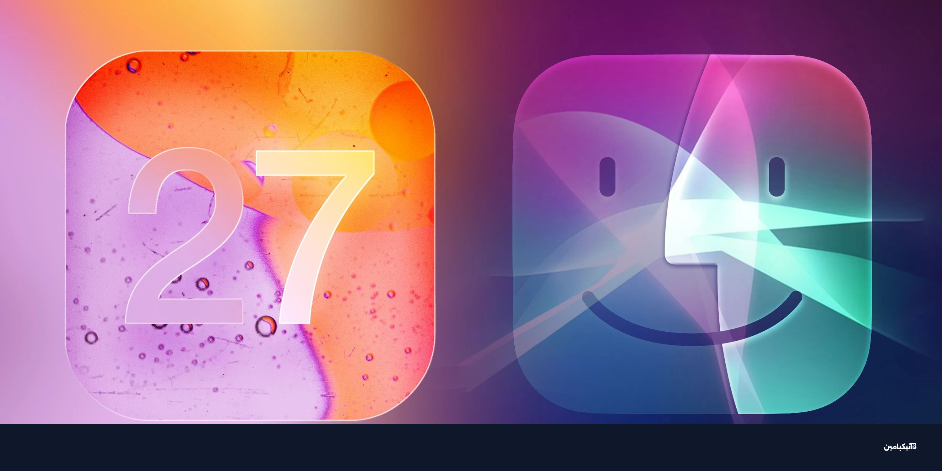 تفاصيل تحديث iOS 27: آبل تحول سيري لروبوت ذكي