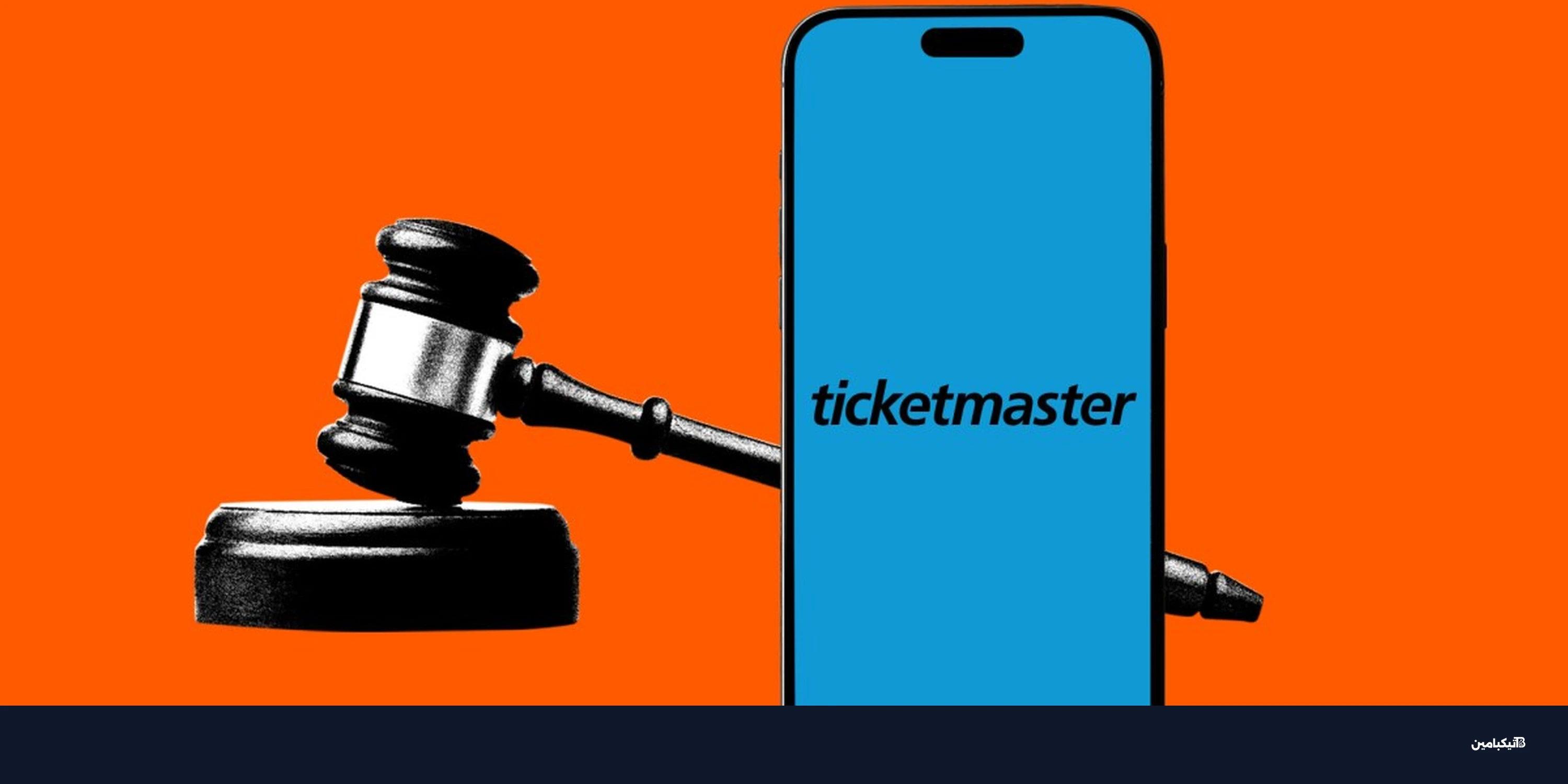 تيكيت ماستر احتكار غير قانوني: حكم تاريخي يهدد بتفكيكها