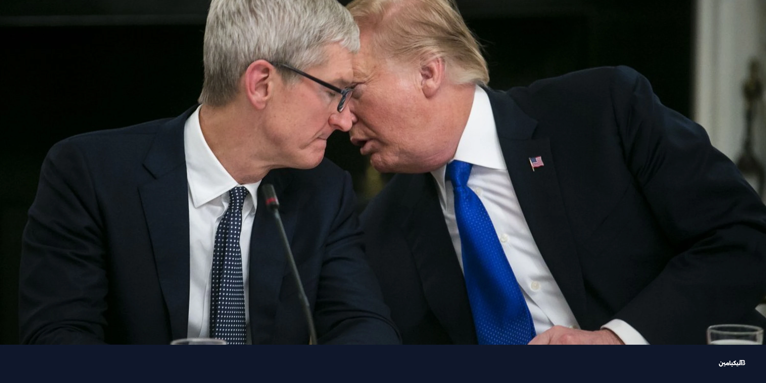 تيم كوك ودونالد ترامب: دور جديد لرئيس آبل لحماية آيفون