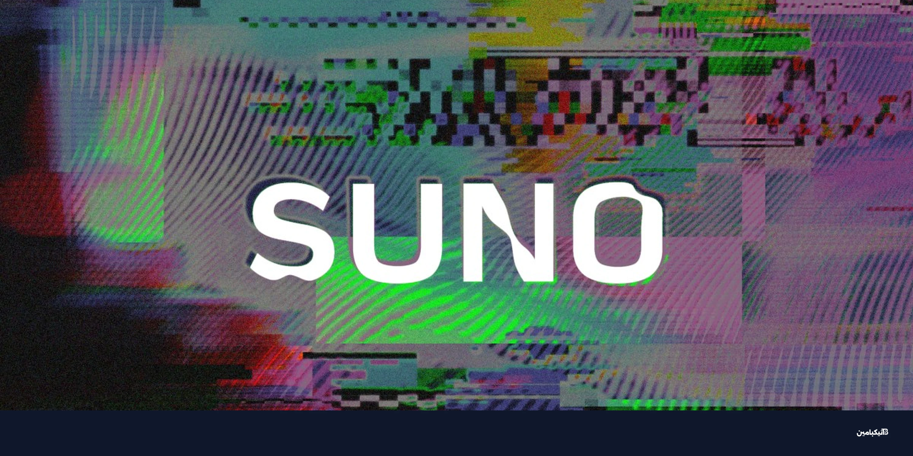 ثغرات في منصة سونو للذكاء الاصطناعي تهدد حقوق النشر