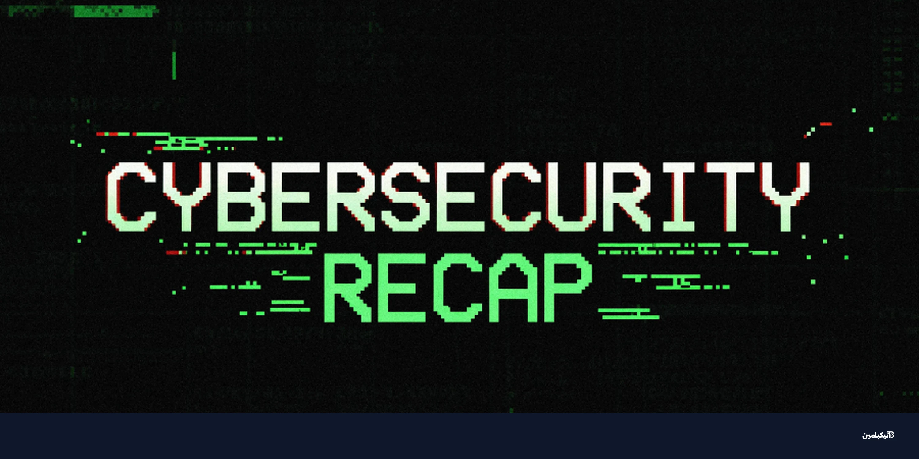 ثغرة أدوبي زيرو داي واختراق VPN: ملخص الأمن الرقمي