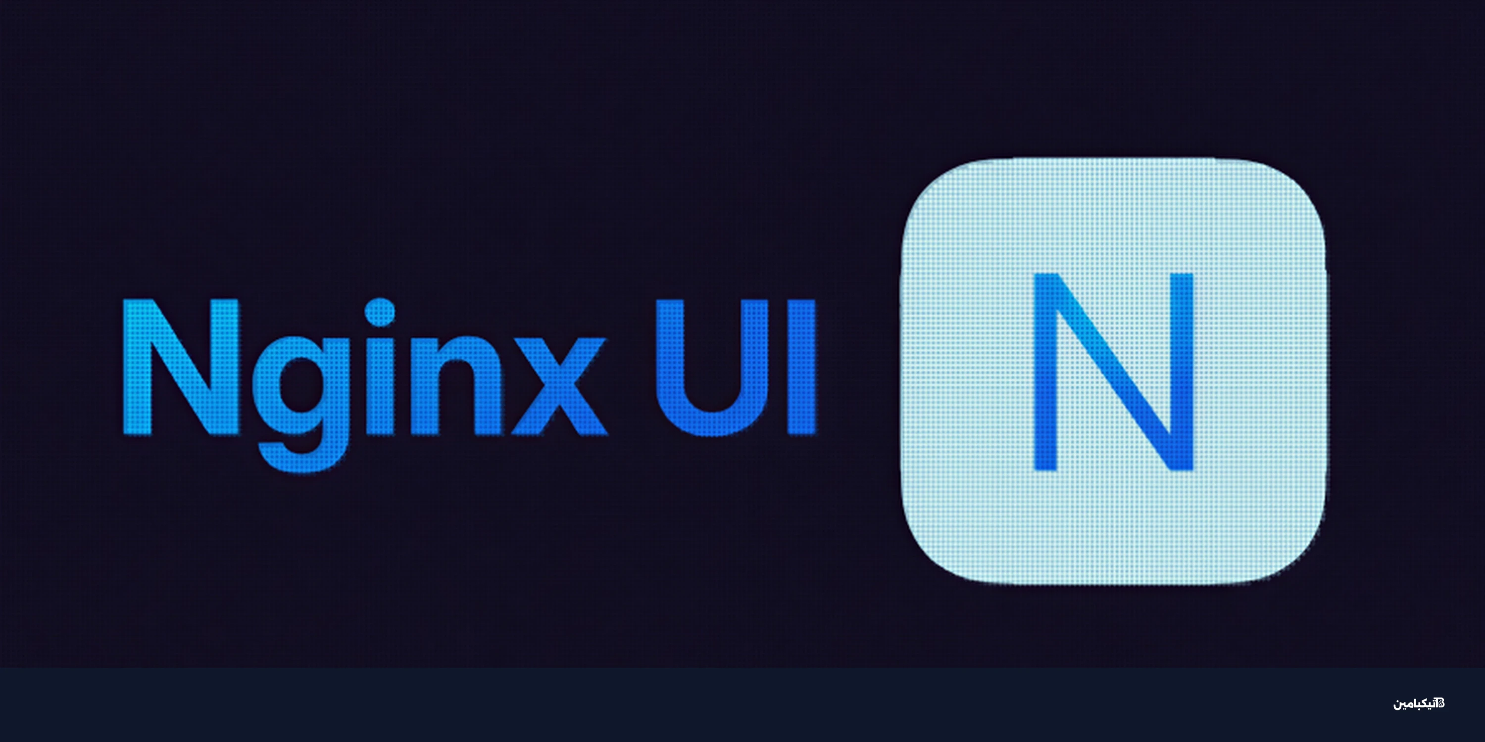 ثغرة خطيرة في nginx-ui تهدد بالسيطرة الكاملة على الخوادم