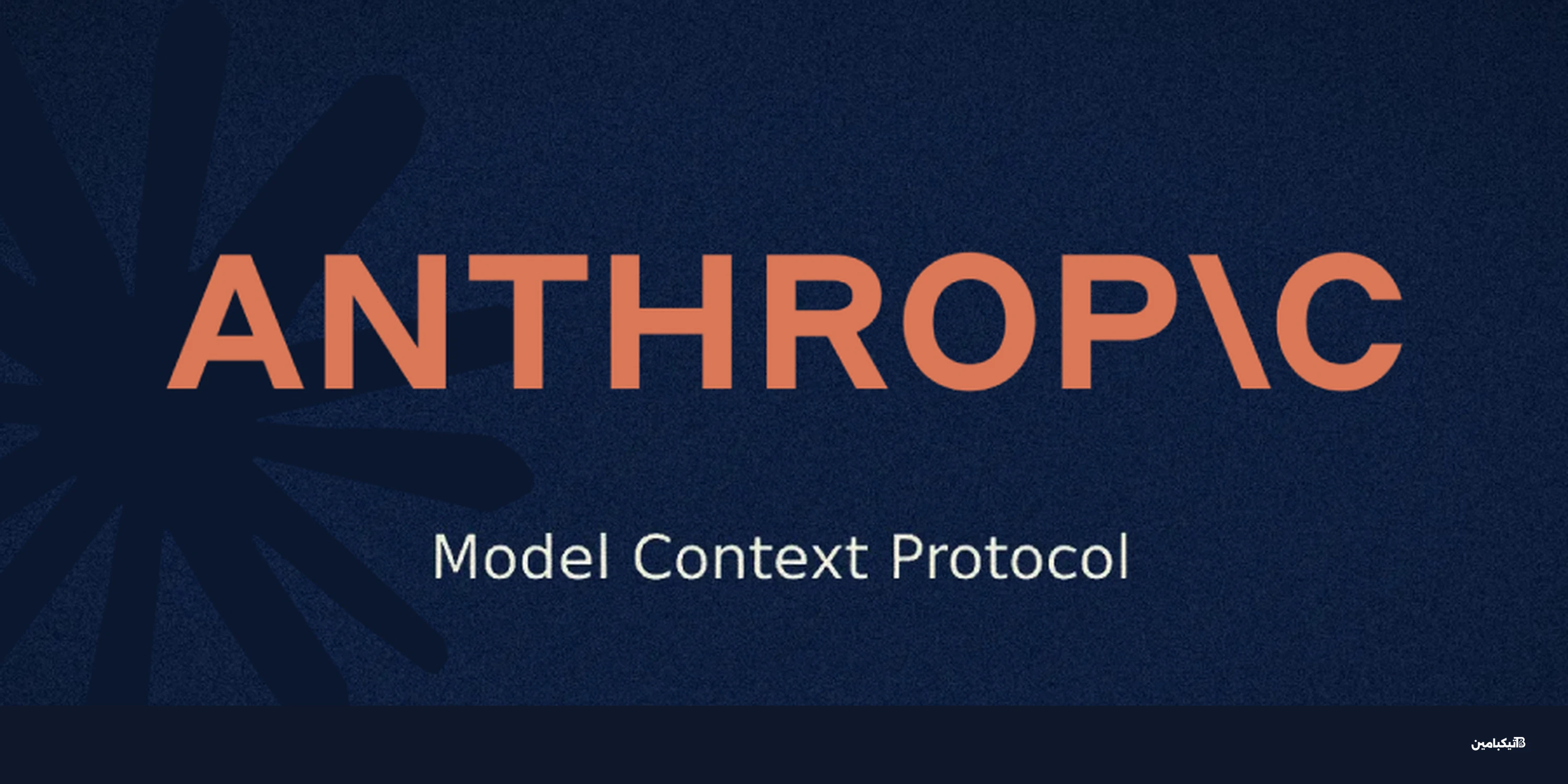 ثغرة في أنثروبيك تهدد أمن أنظمة الذكاء الاصطناعي عالمياً