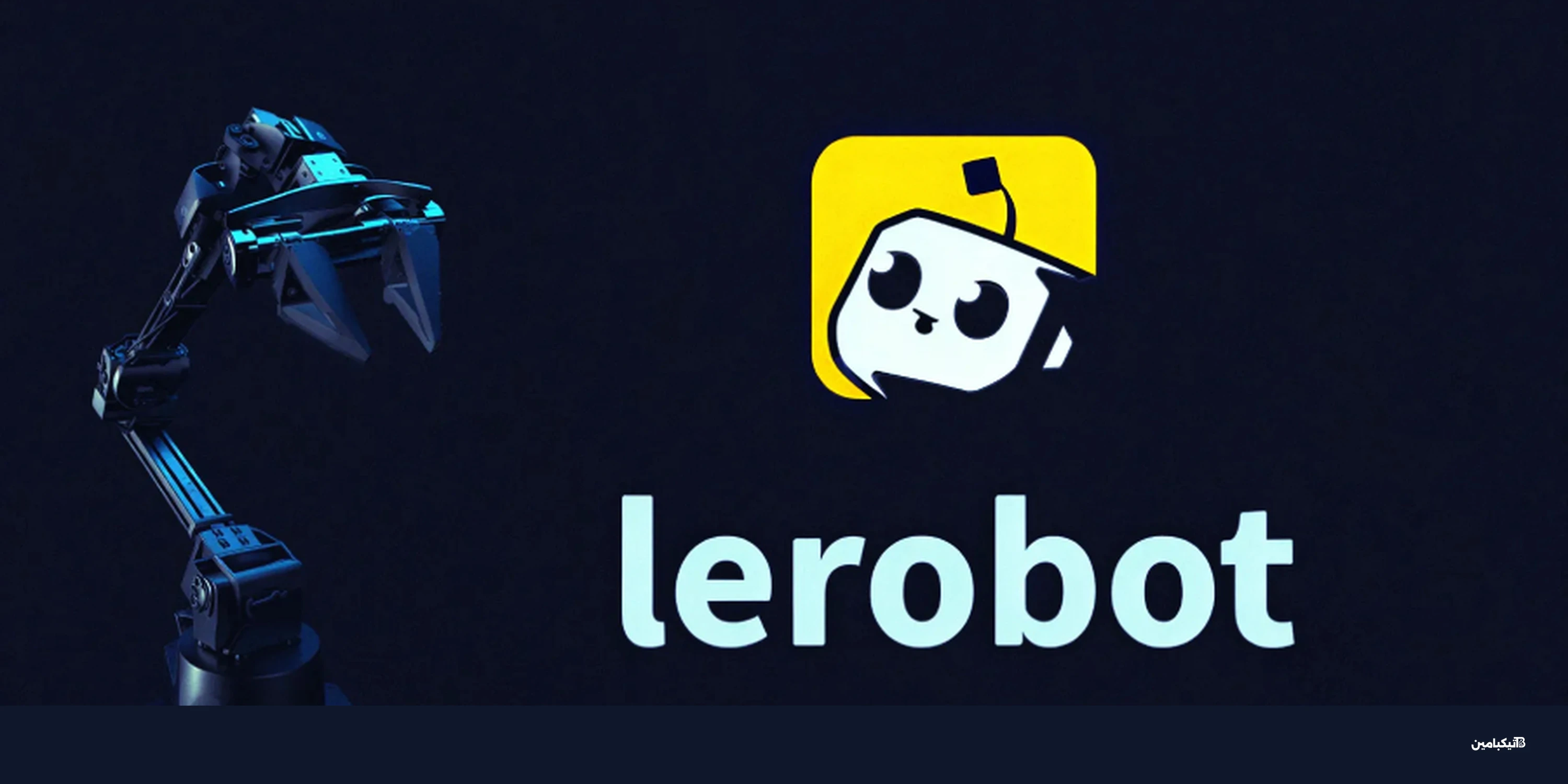 ثغرة "LeRobot" تهدد منصة هاجينج فيس للروبوتات بالاختراق