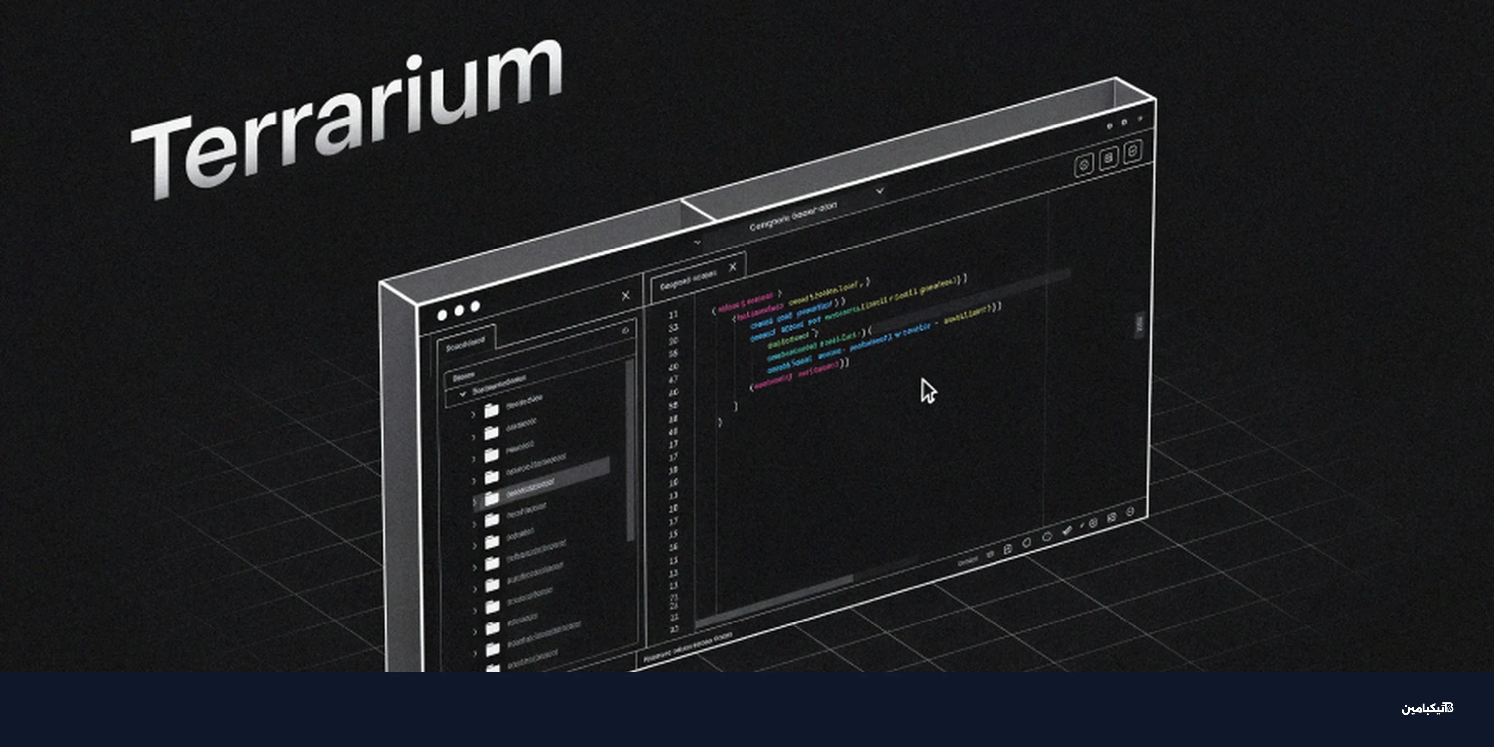 ثغرة Terrarium الأمنية: تهديد خطير لأنظمة الذكاء الاصطناعي