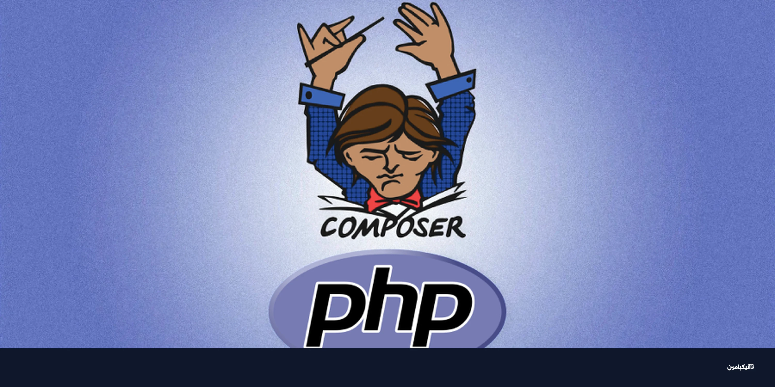 ثغرتان خطيرتان في PHP Composer تتيحان تنفيذ أوامر خبيثة