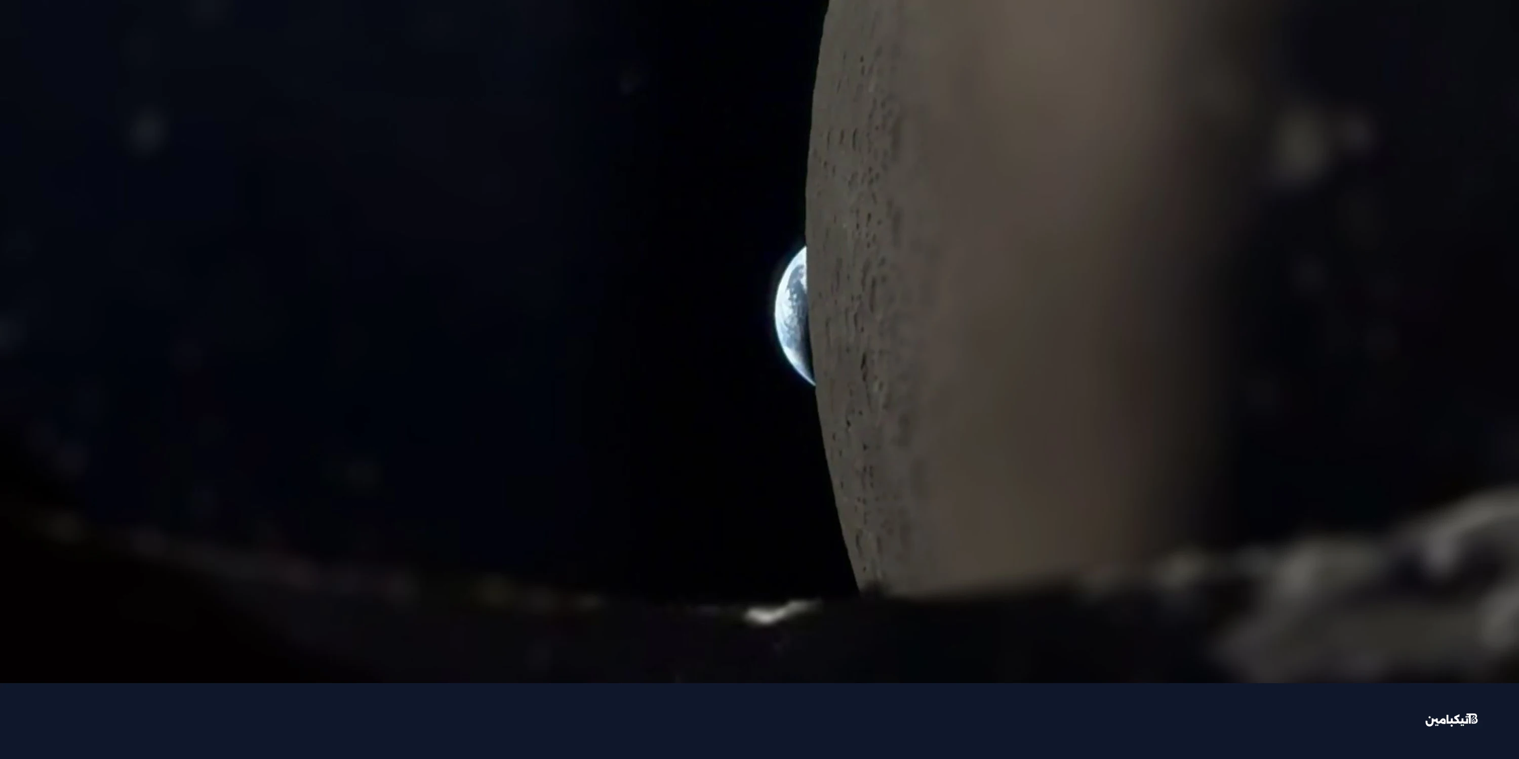 رائد فضاء يصور "غروب الأرض" بهاتف آيفون 17 برو ماكس