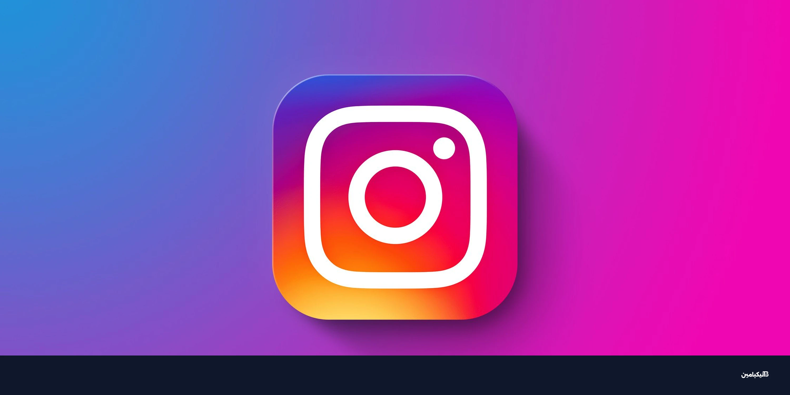 رسمياً: انستقرام يتيح تعديل التعليقات خلال 15 دقيقة