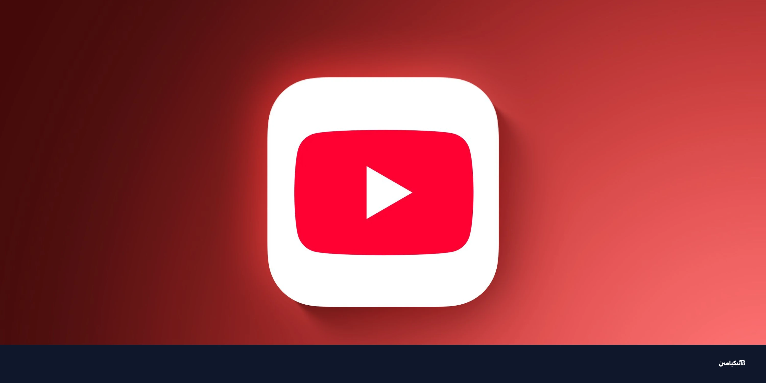 رسمياً: يوتيوب ترفع أسعار اشتراك يوتيوب بريميوم