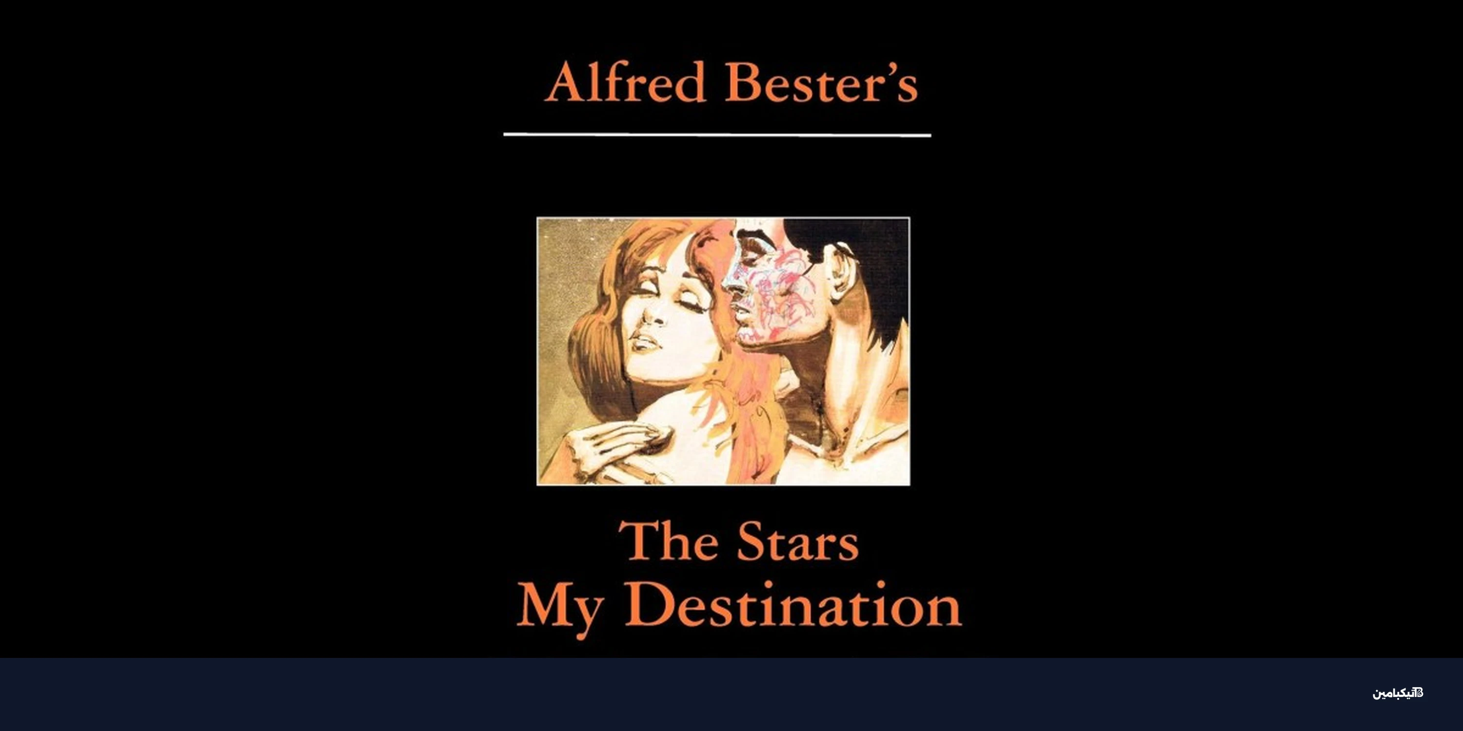 رواية النجوم وجهتي: تحفة الخيال العلمي والسايبـربانك