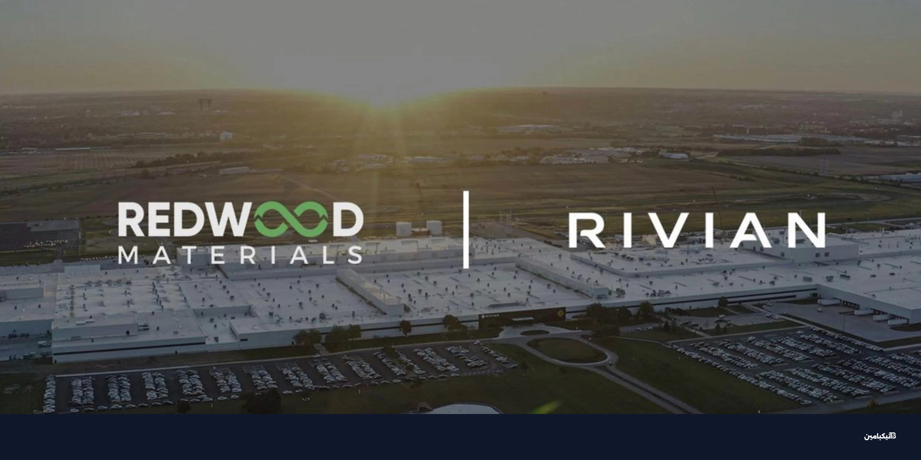 ريفيان وريدوود تبتكران نظام تخزين طاقة من بطاريات مستعملة