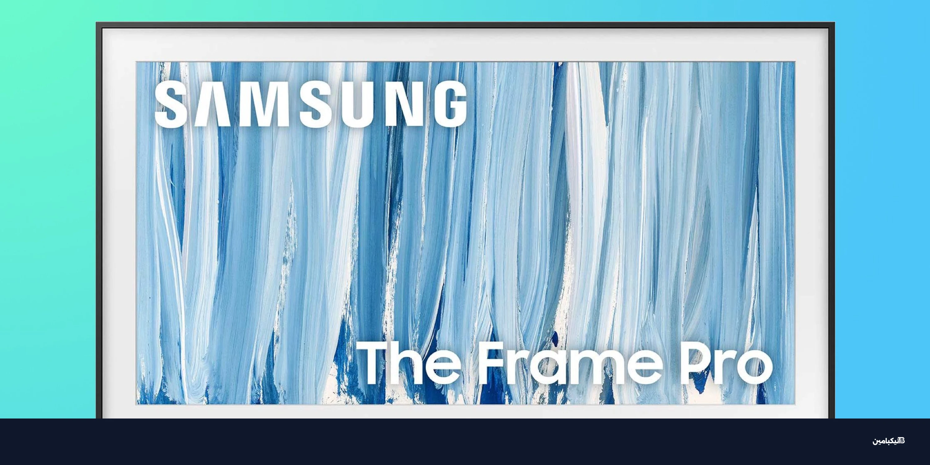 سامسونج تكشف عن شاشات The Frame Pro 2026 الجديدة