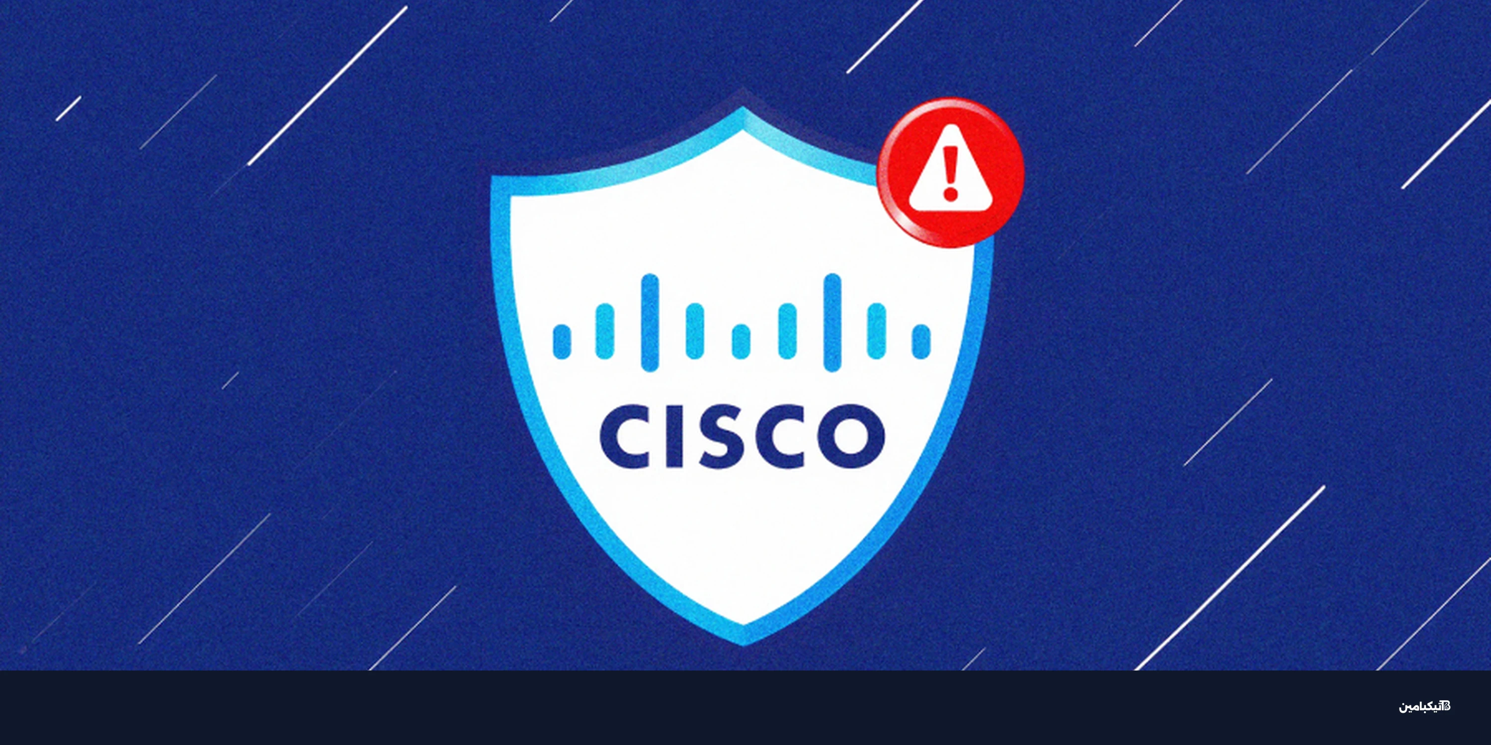 سيسكو تصلح 4 ثغرات خطيرة تهدد باختراق الأنظمة