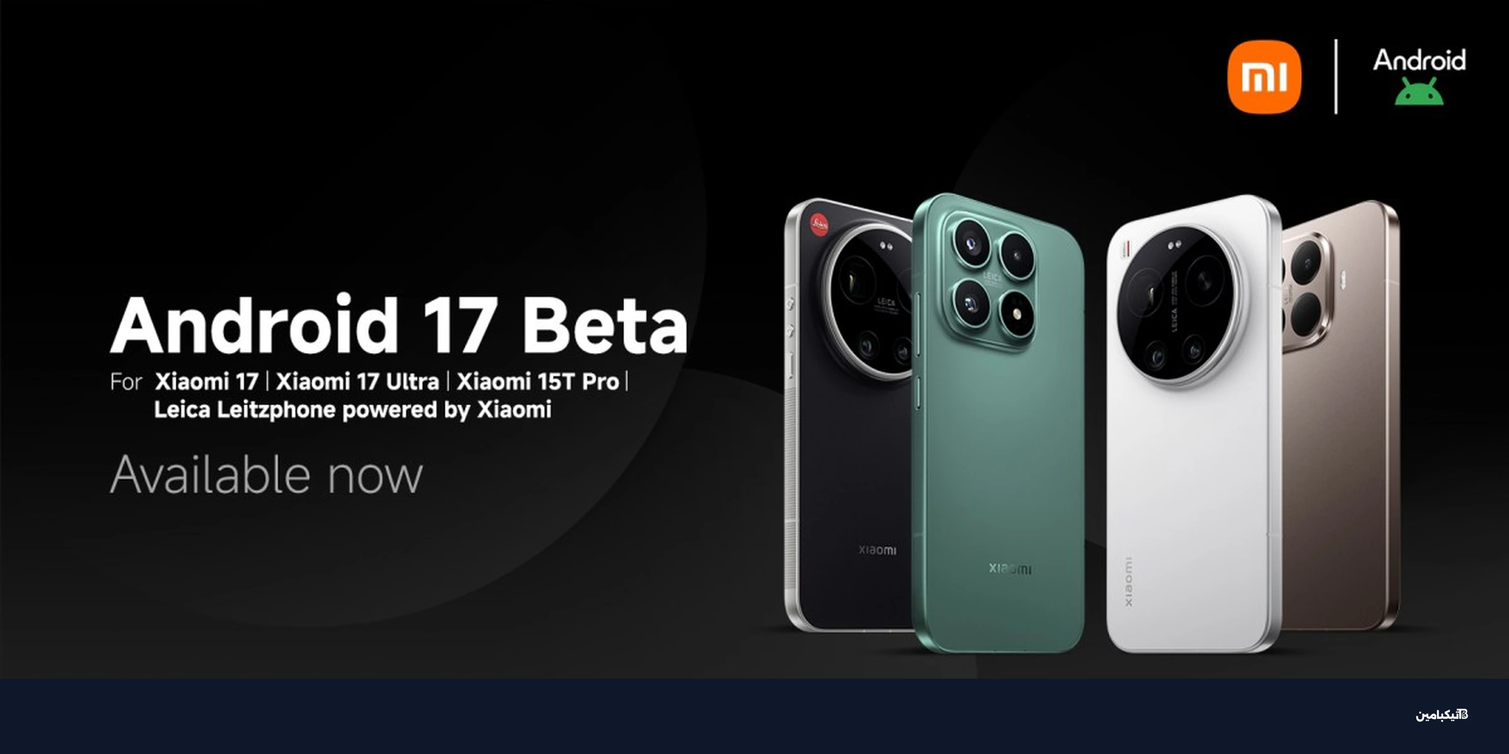 شاومي تطلق أندرويد 17 التجريبي لهواتف Xiaomi 17 و15T Pro