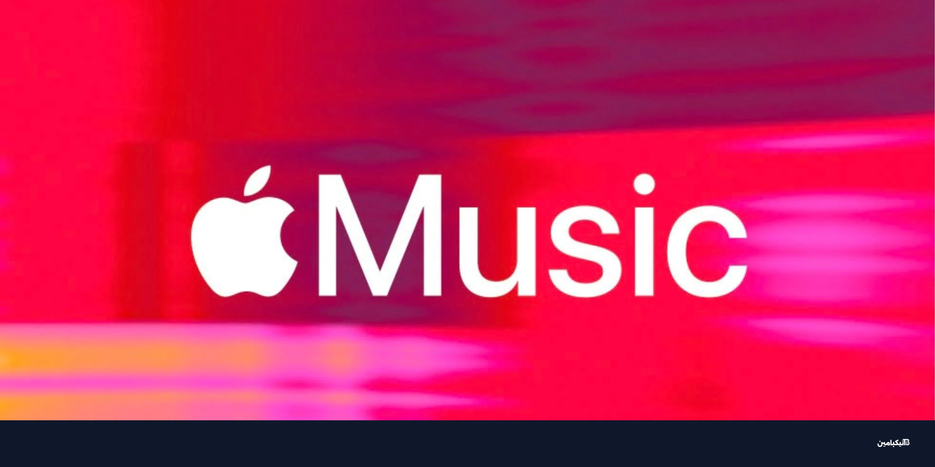 عطل مفاجئ يضرب خدمة أبل ميوزك: إليك كافة التفاصيل