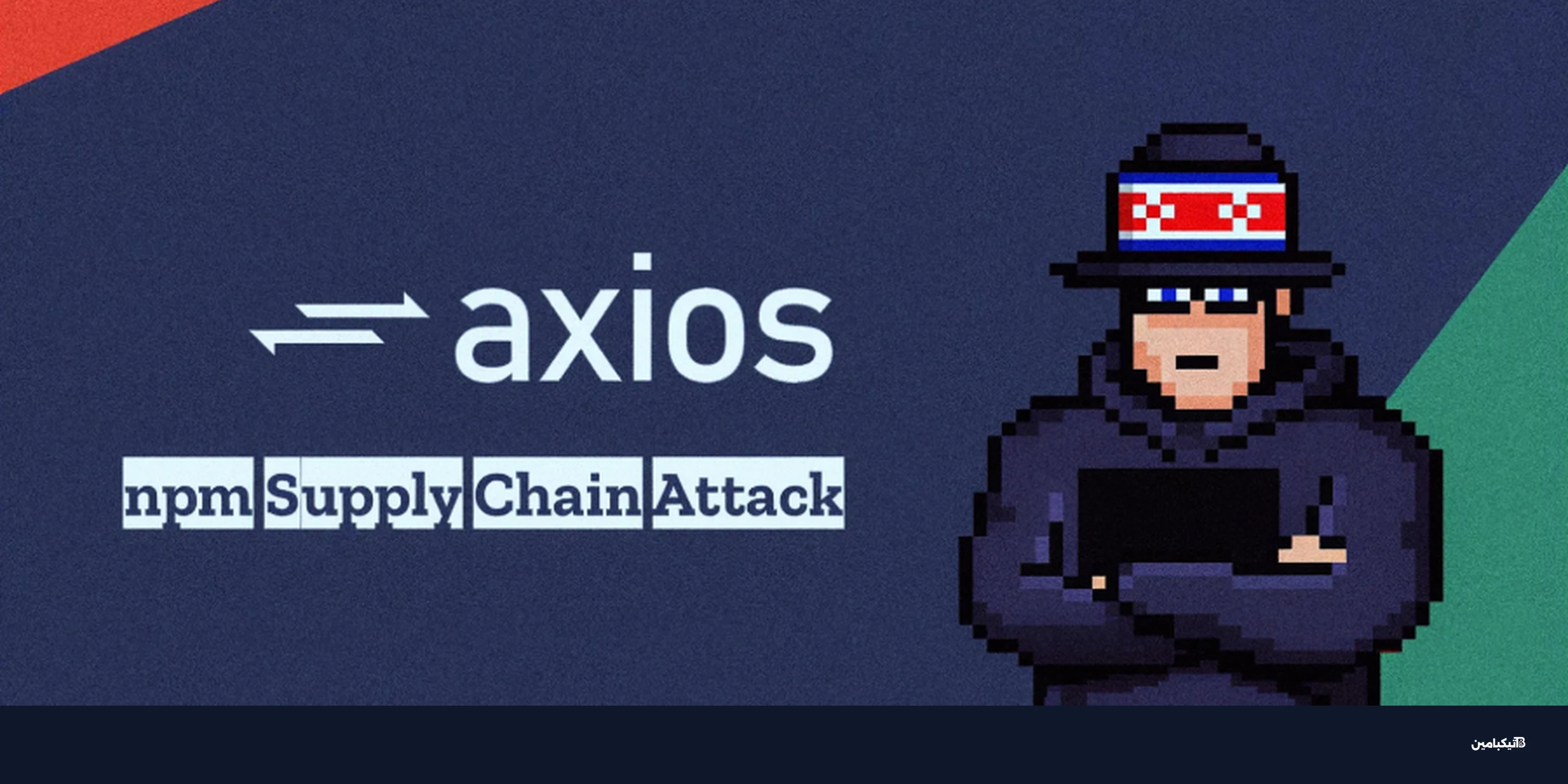 غوغل تربط هجوم سلسلة التوريد على Axios بUNC1069