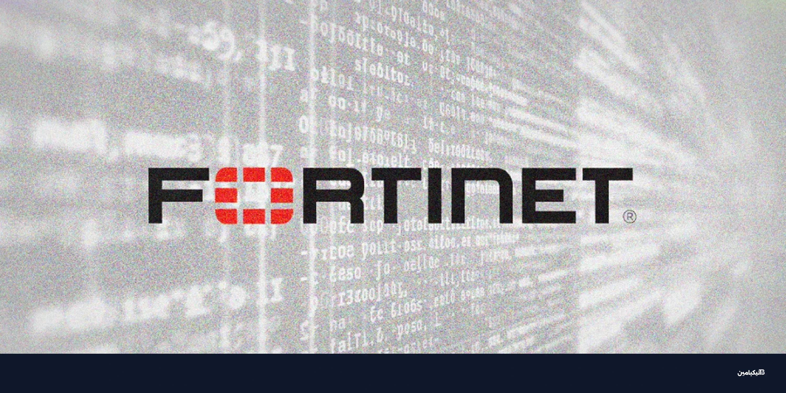 فورتينت ترقع ثغرة خطيرة في نظام FortiClient