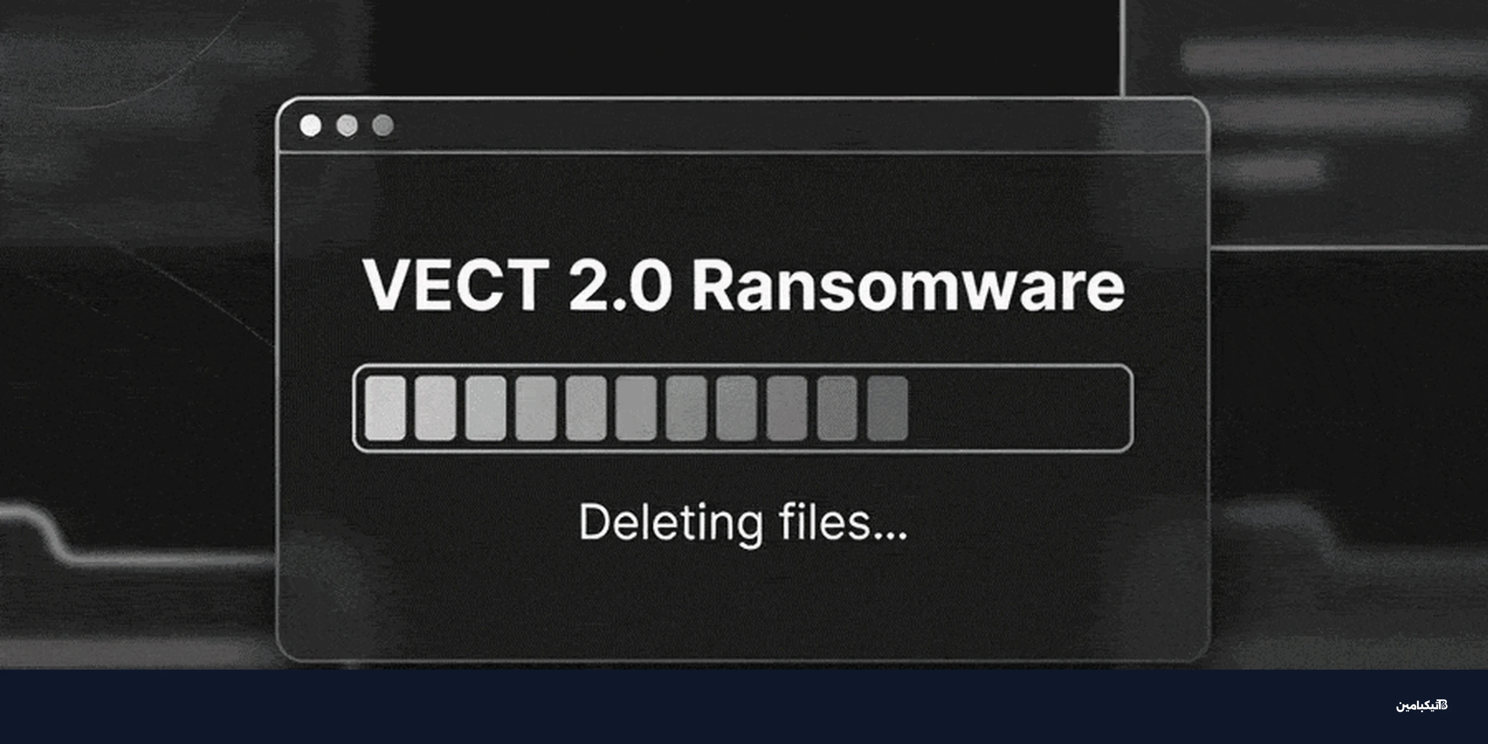 فيروس فيكت 2.0 يدمر ملفات ويندوز ولينكس بشكل نهائي